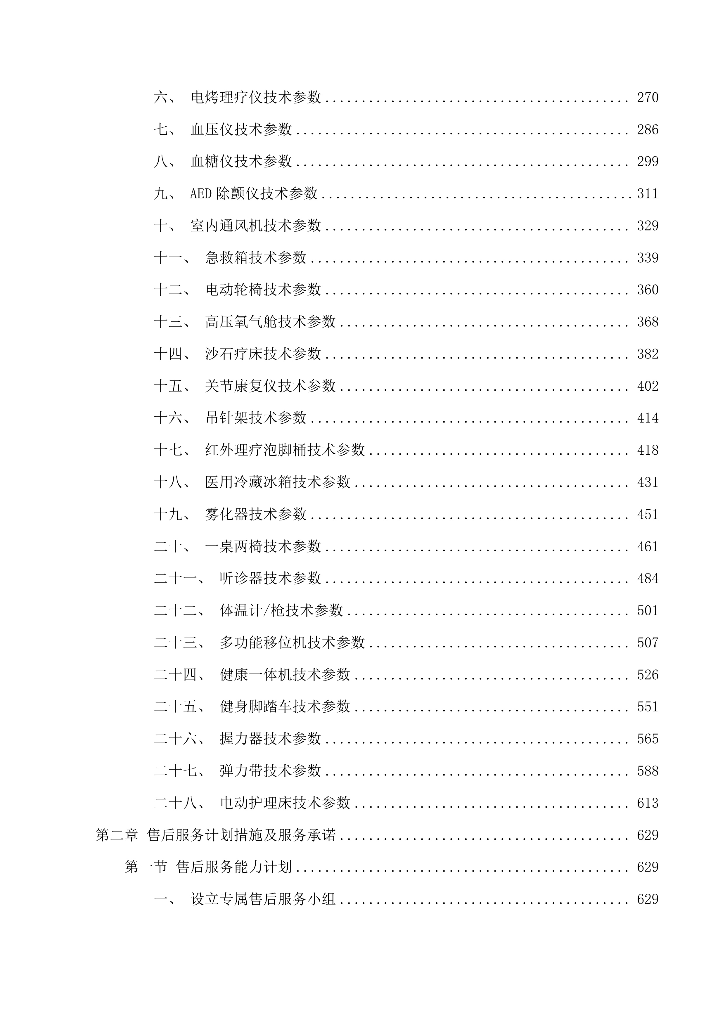 甘德县高品质养老服务社区项目投标方案.docx 第2页