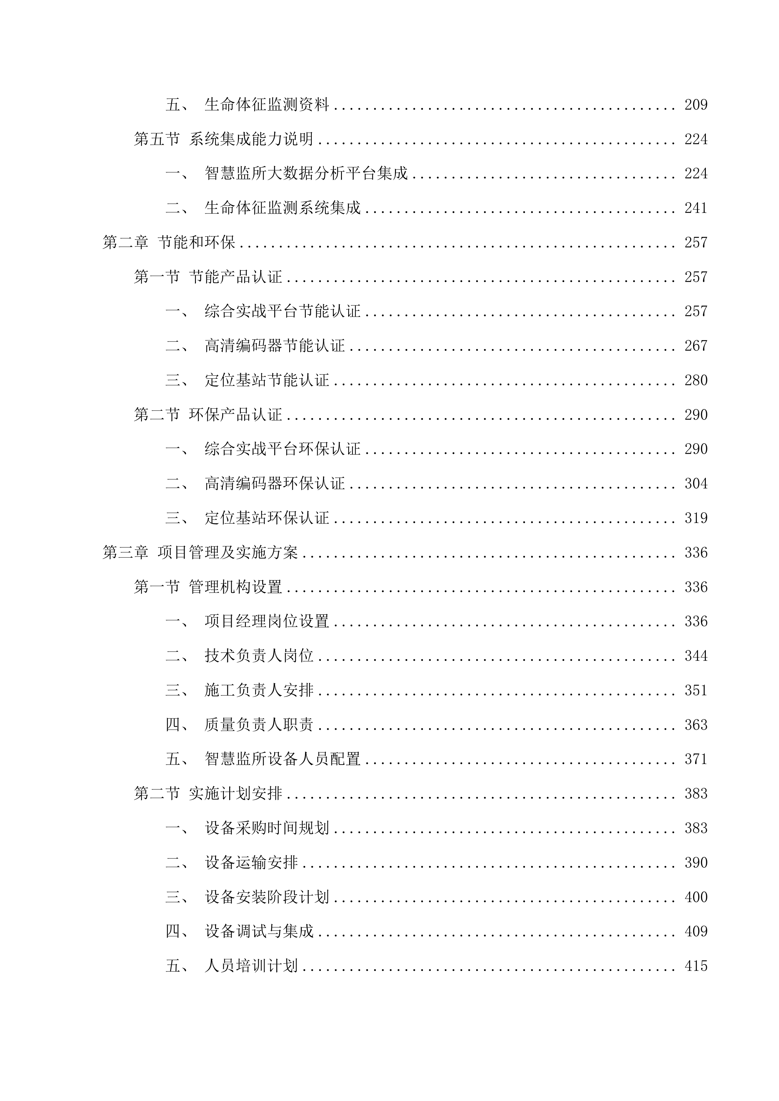 贵德县看守所及武警中队配套设施建设信息化及设备设施购置投标方案.docx 第2页