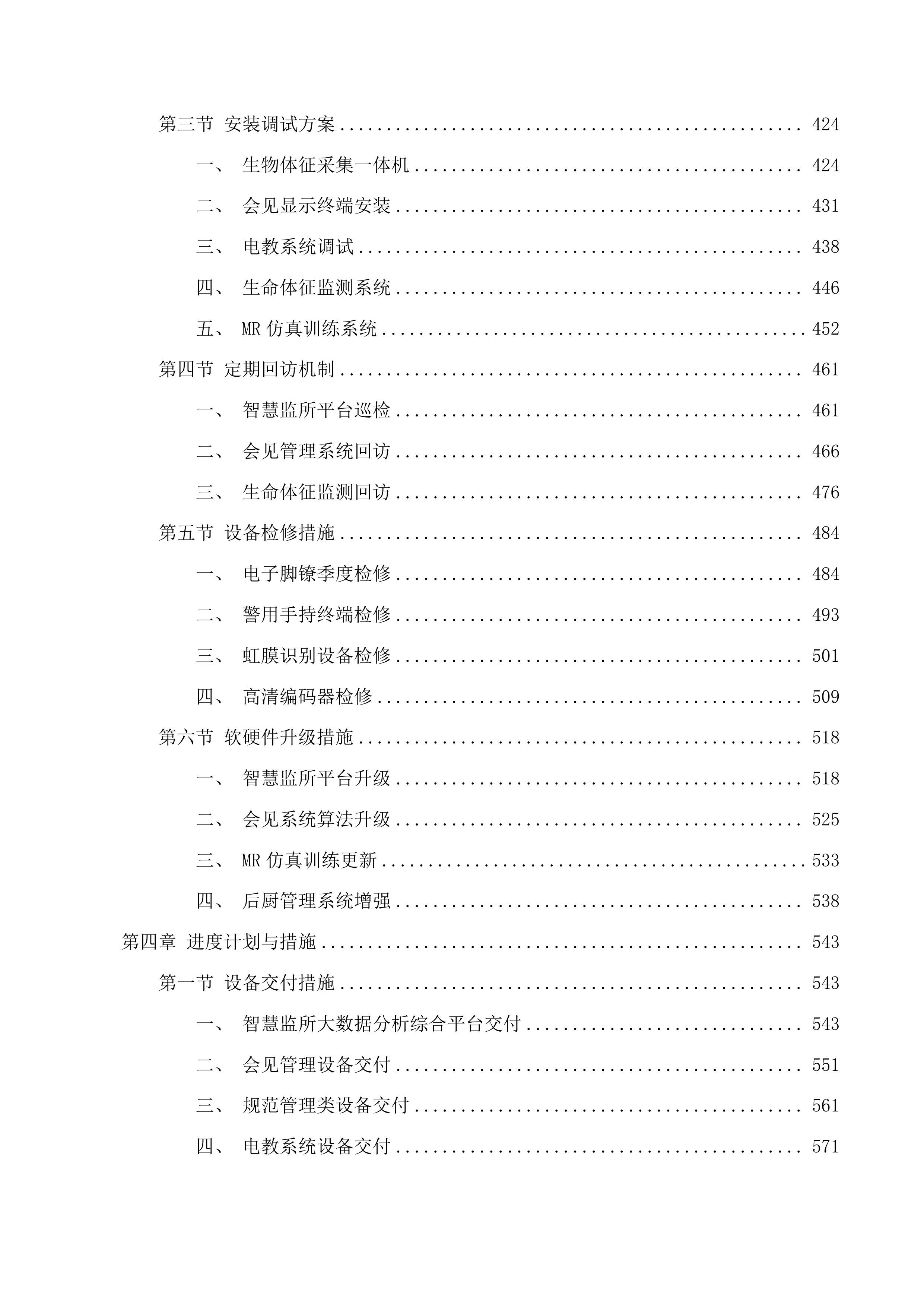 贵德县看守所及武警中队配套设施建设信息化及设备设施购置投标方案.docx 第3页