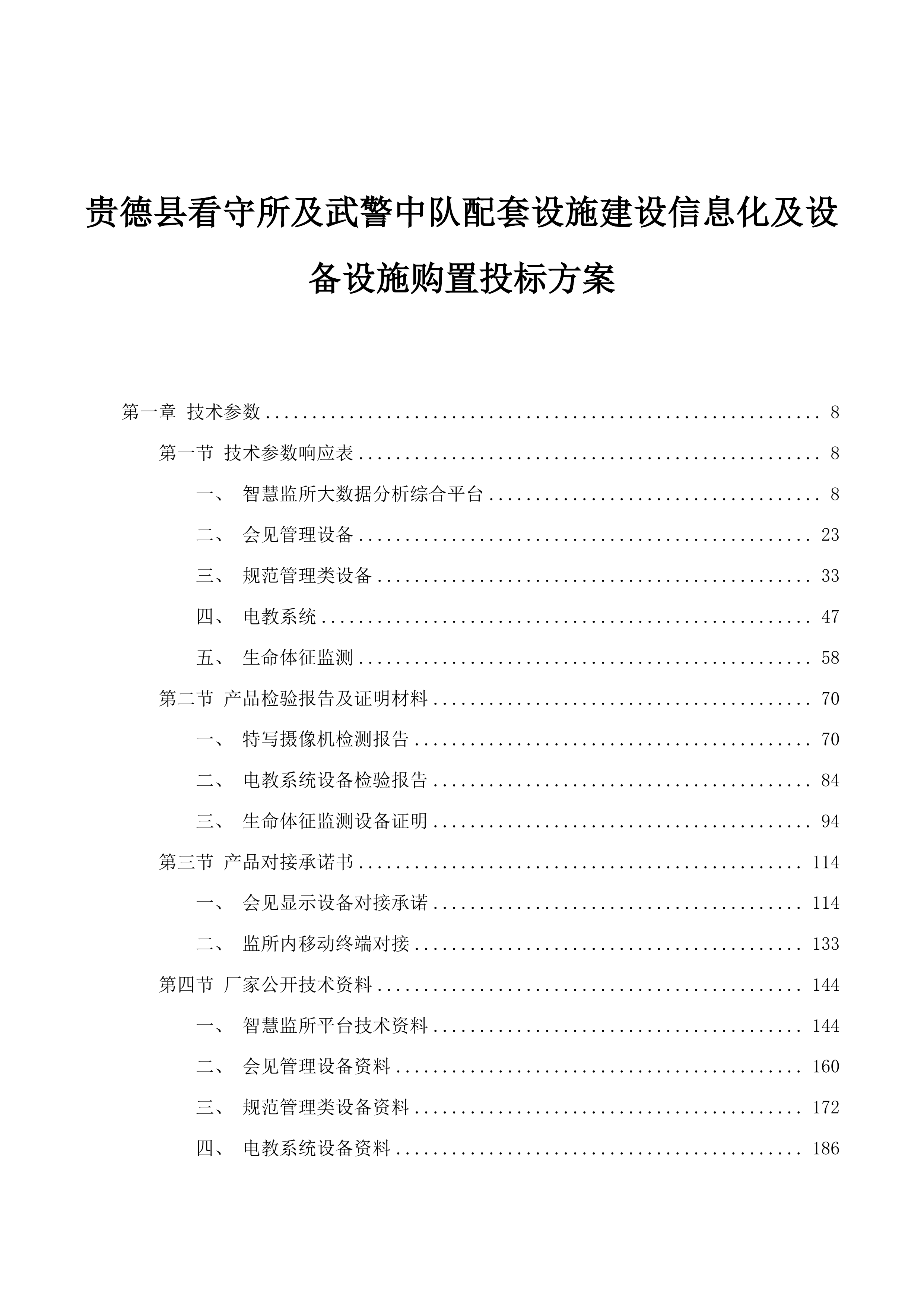 贵德县看守所及武警中队配套设施建设信息化及设备设施购置投标方案.docx 第1页