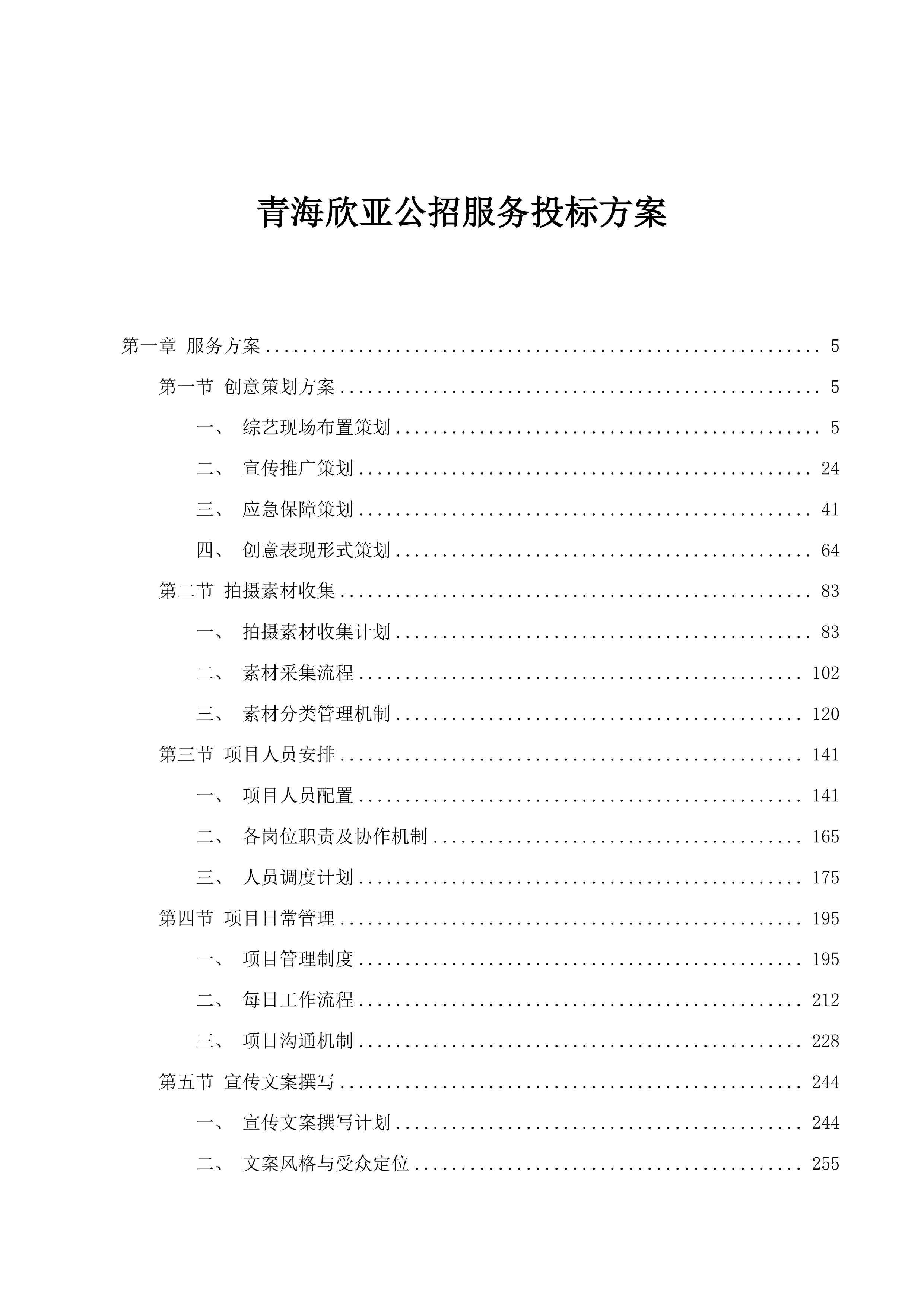 青海欣亚公招服务投标方案.docx 第1页