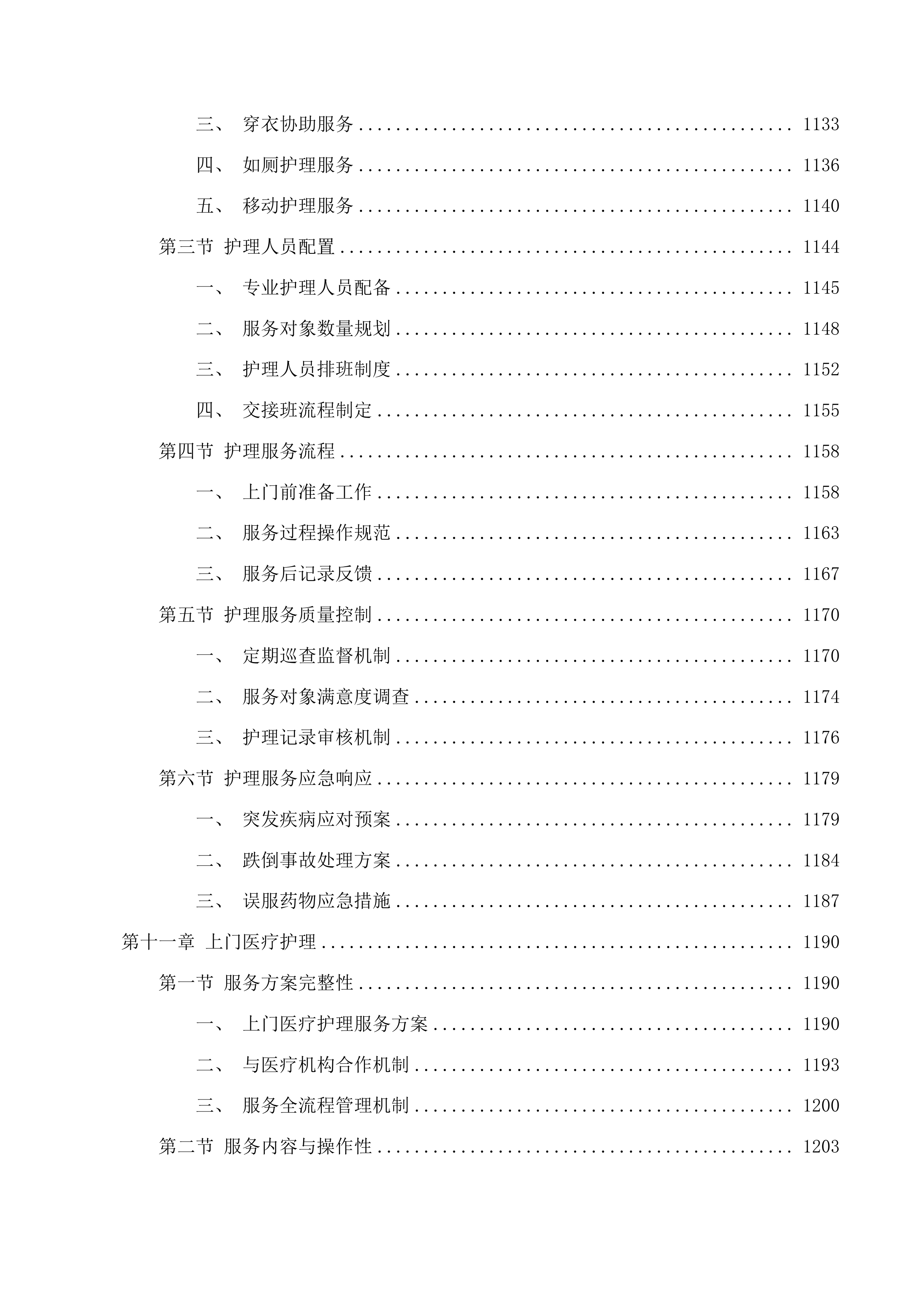 新塘镇智慧社区综合服务中心运营服务项目投标方案.docx 第9页
