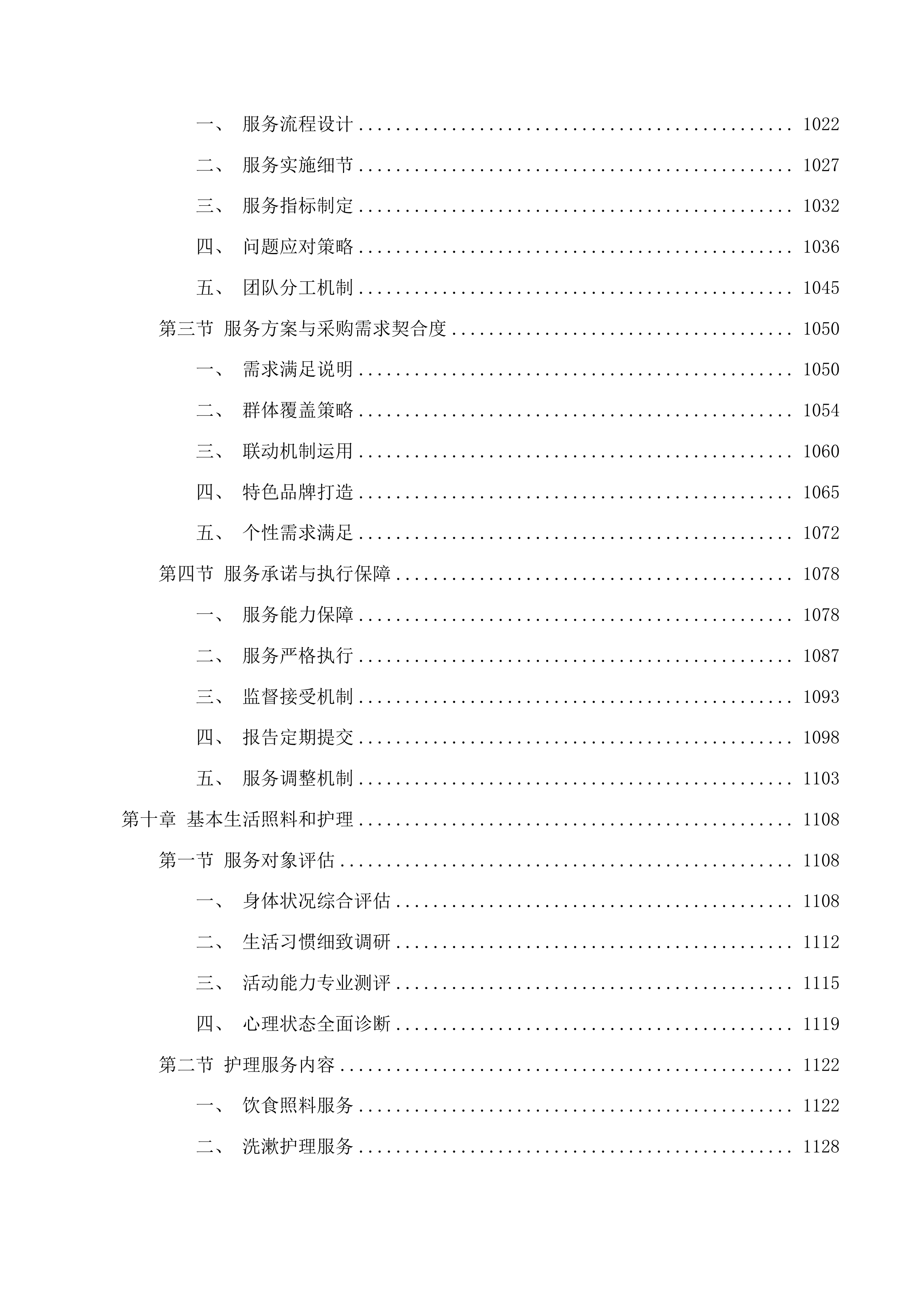 新塘镇智慧社区综合服务中心运营服务项目投标方案.docx 第8页