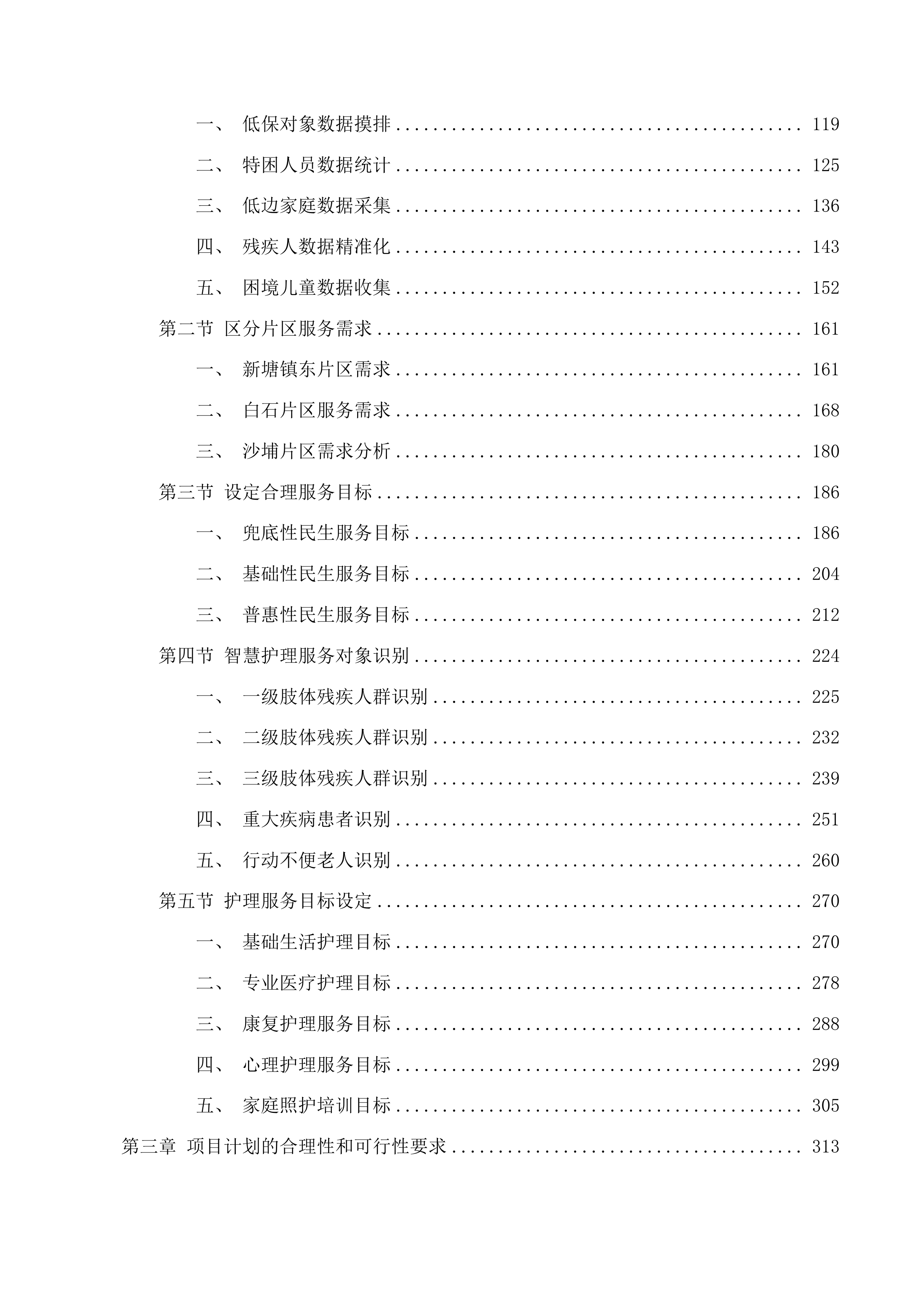 新塘镇智慧社区综合服务中心运营服务项目投标方案.docx 第2页