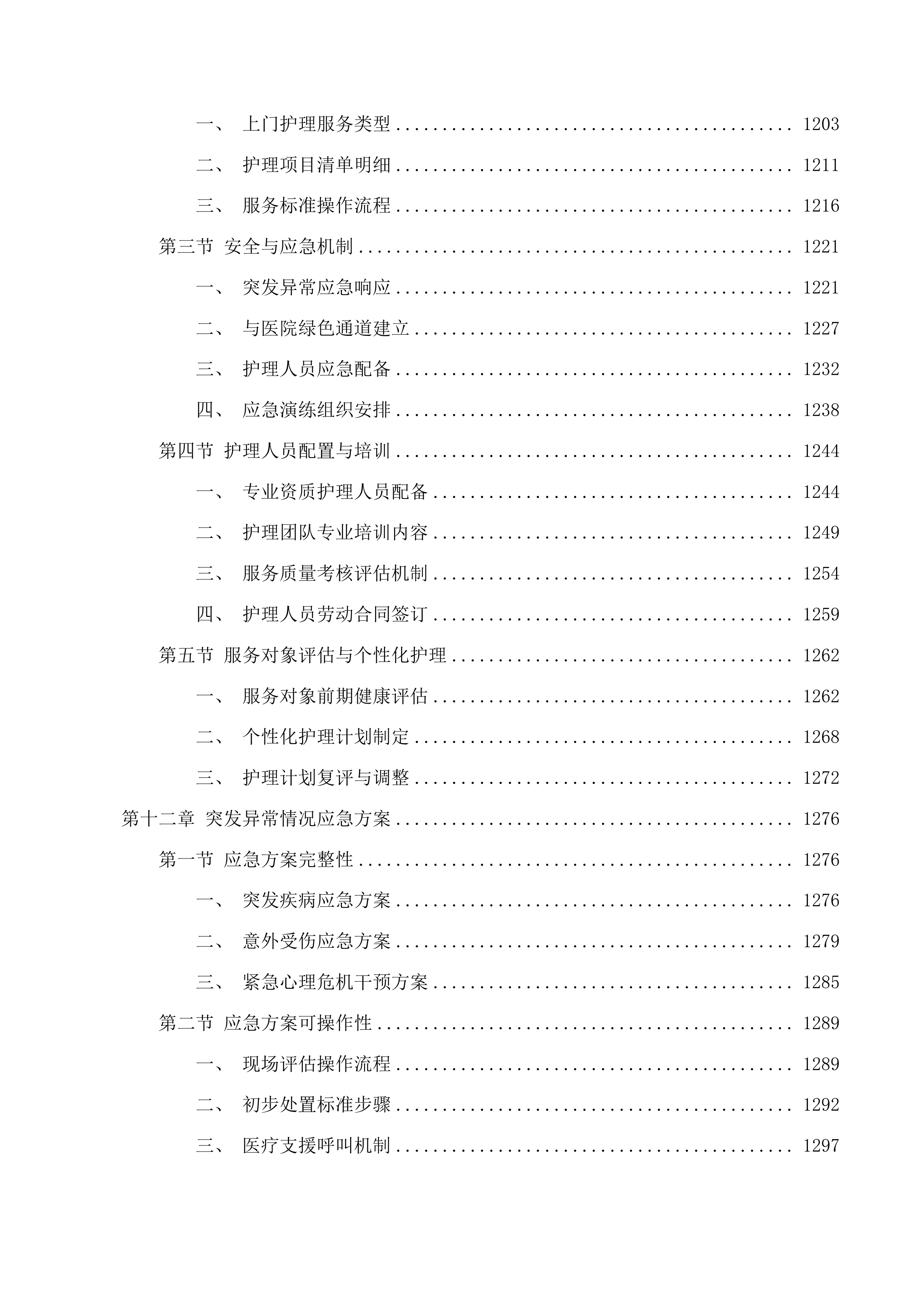 新塘镇智慧社区综合服务中心运营服务项目投标方案.docx 第10页