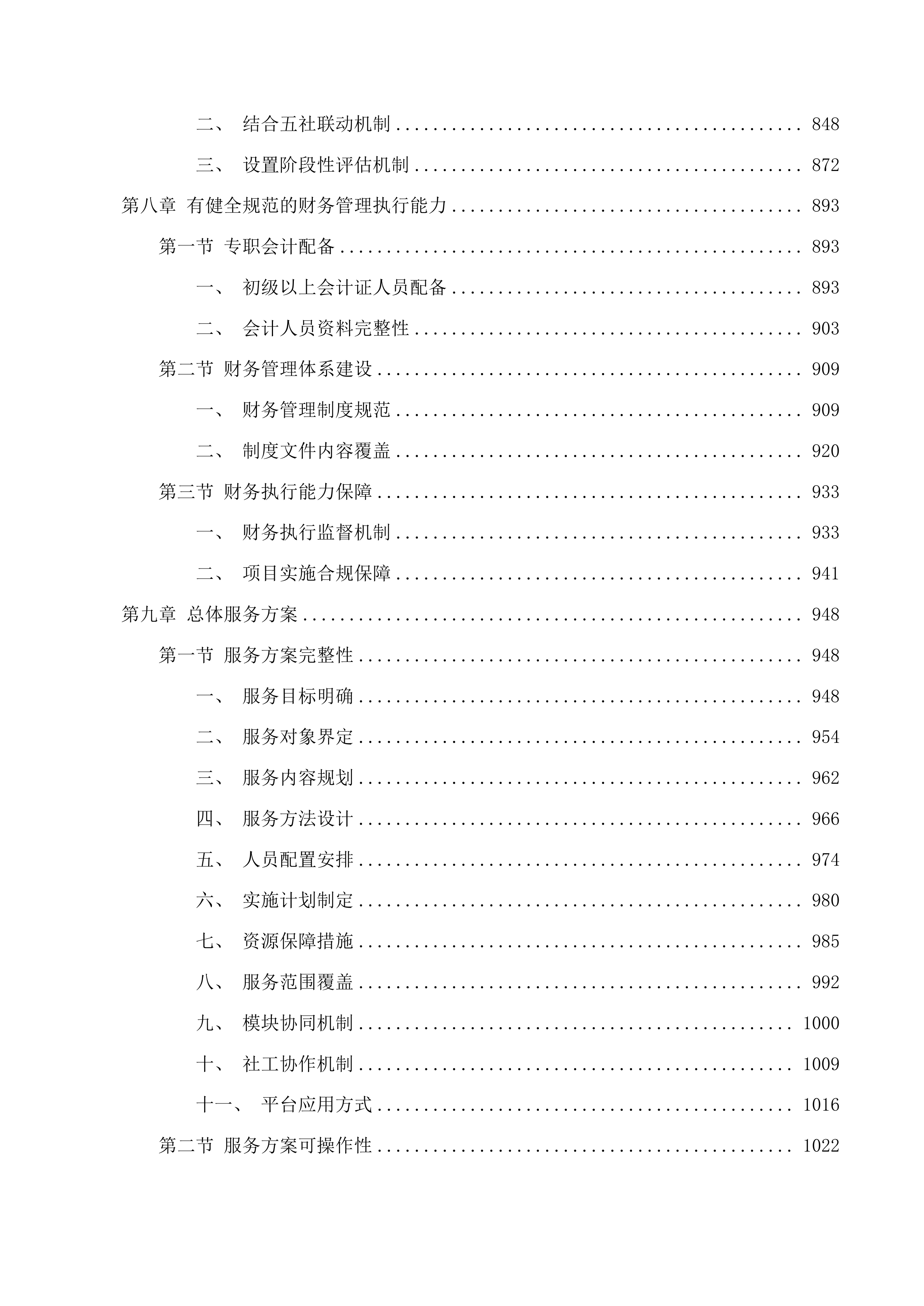 新塘镇智慧社区综合服务中心运营服务项目投标方案.docx 第7页