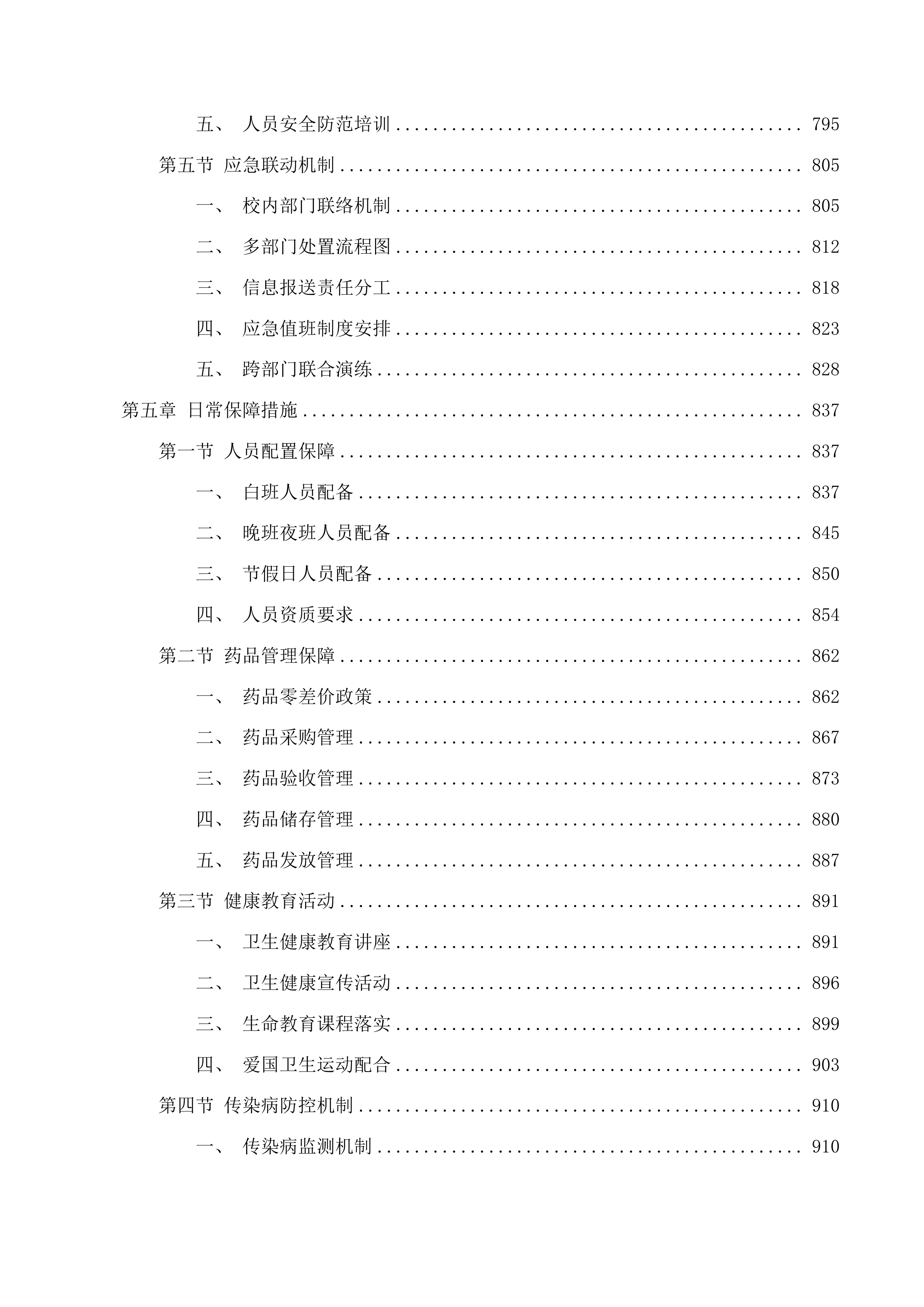 校医务室托管项目投标方案.docx 第7页