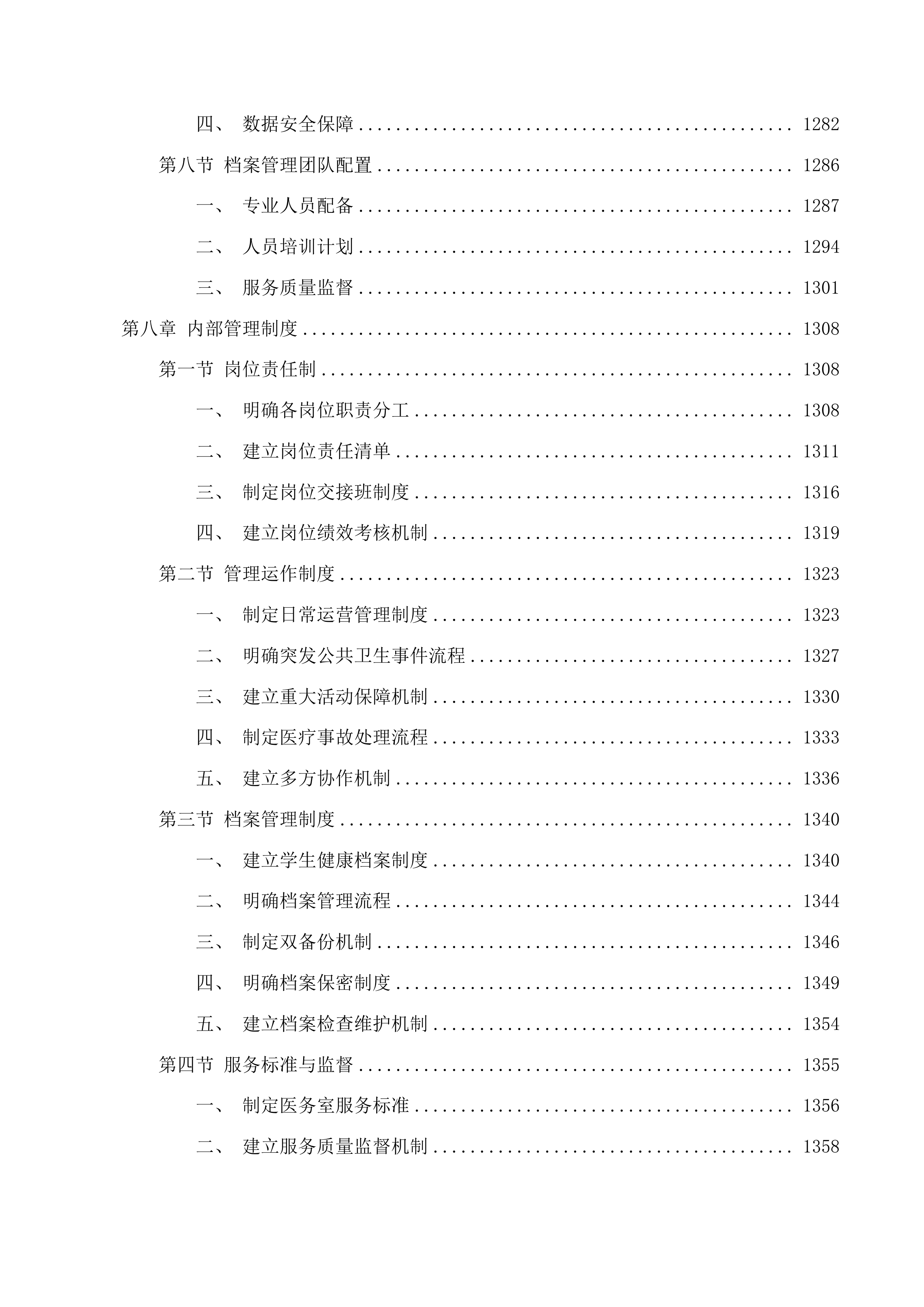 校医务室托管项目投标方案.docx 第11页