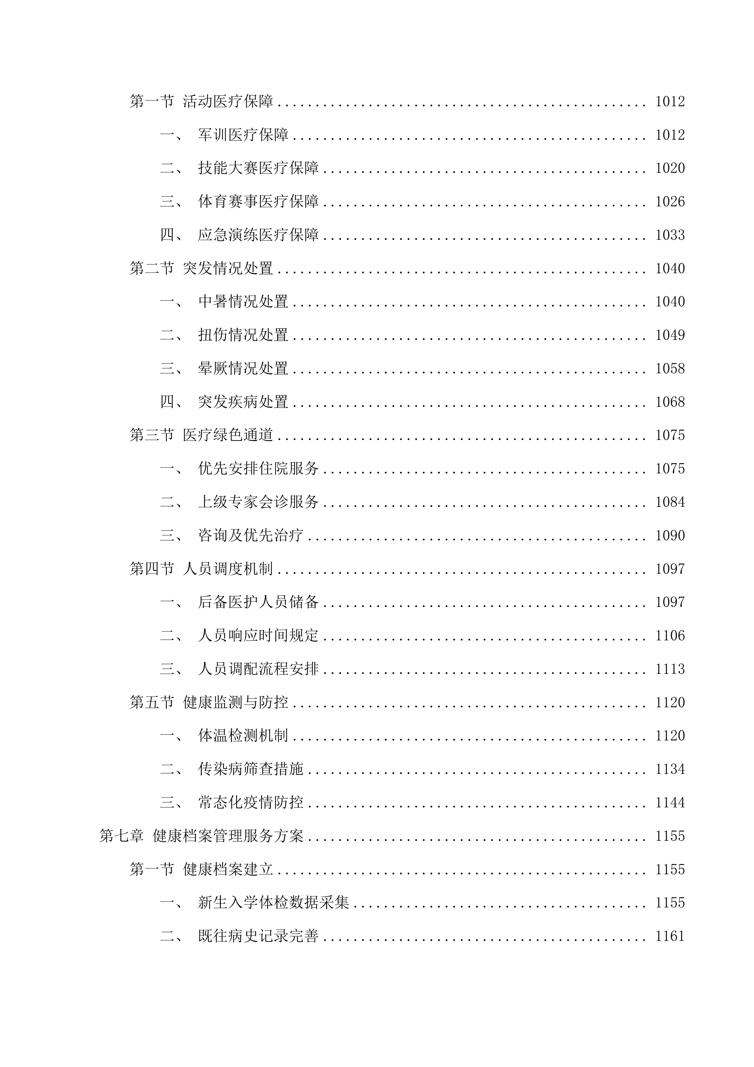校医务室托管项目投标方案.docx 第9页