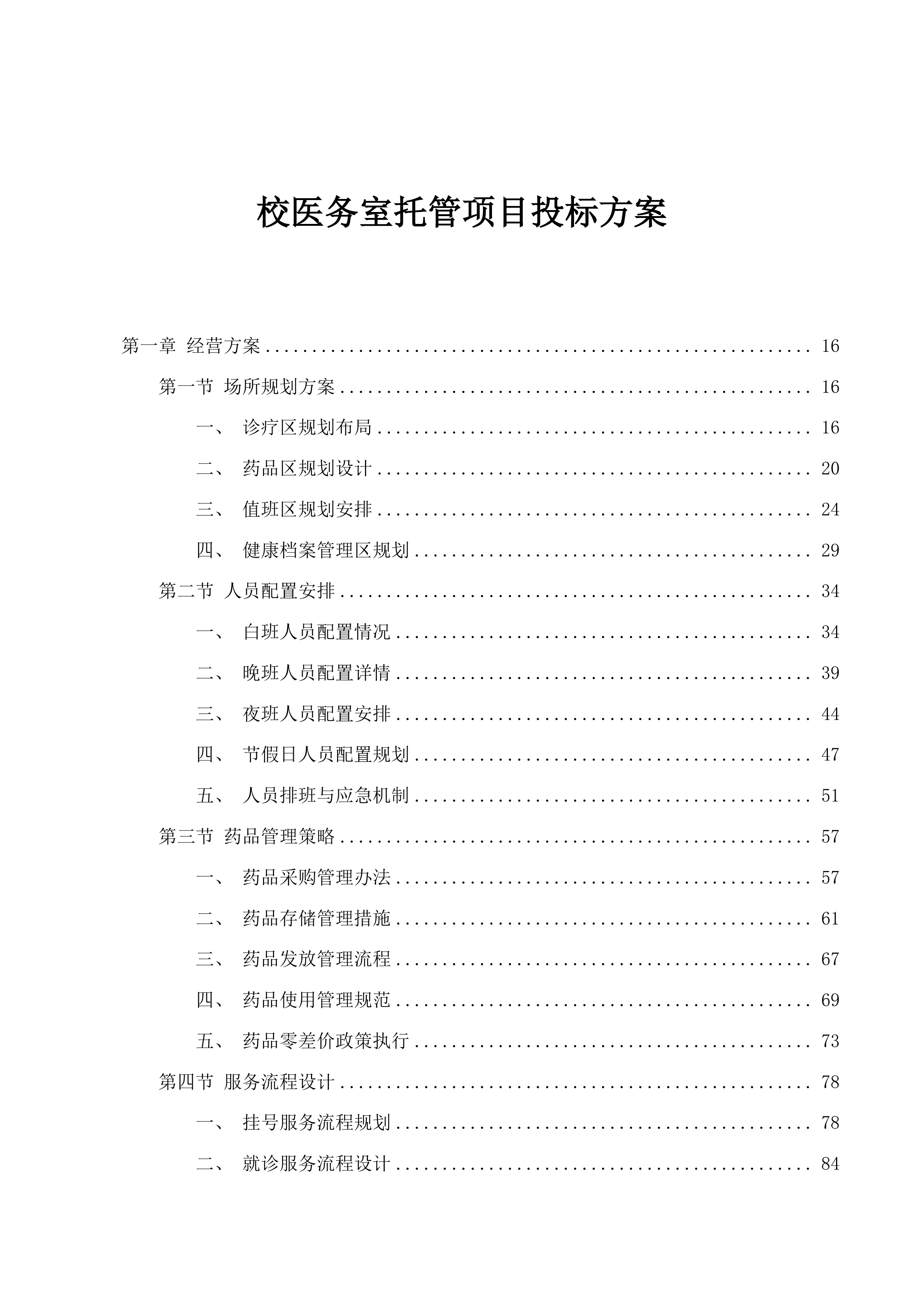 校医务室托管项目投标方案.docx 第1页