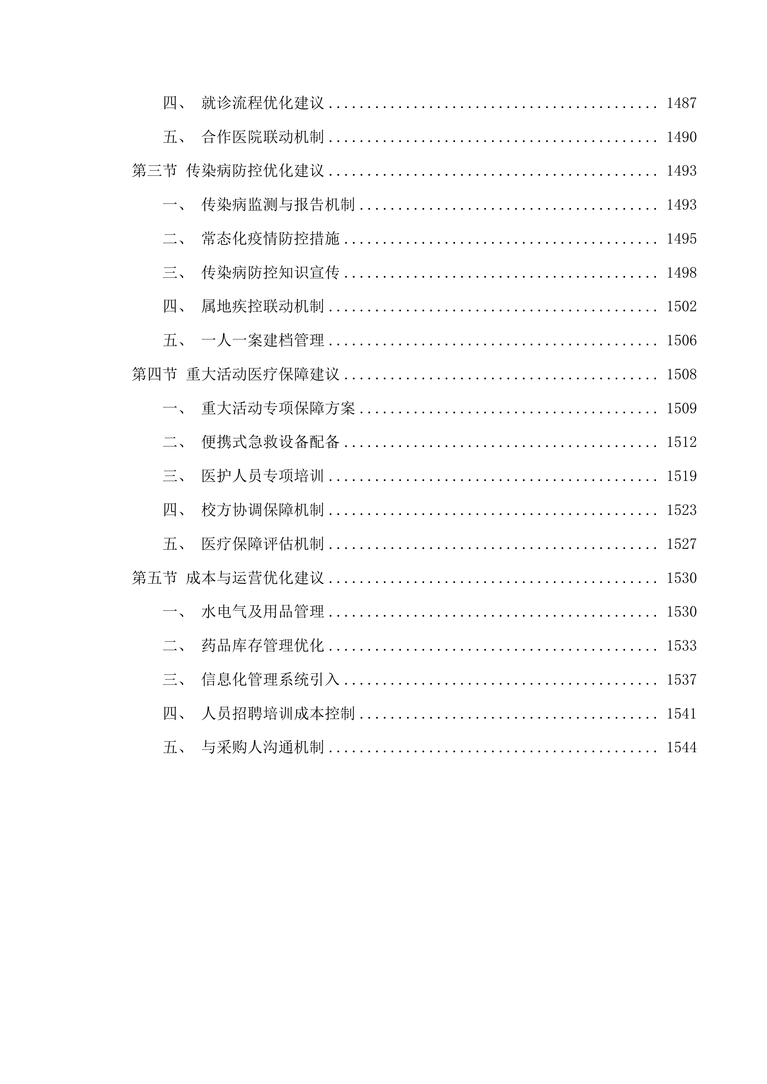 校医务室托管项目投标方案.docx 第14页