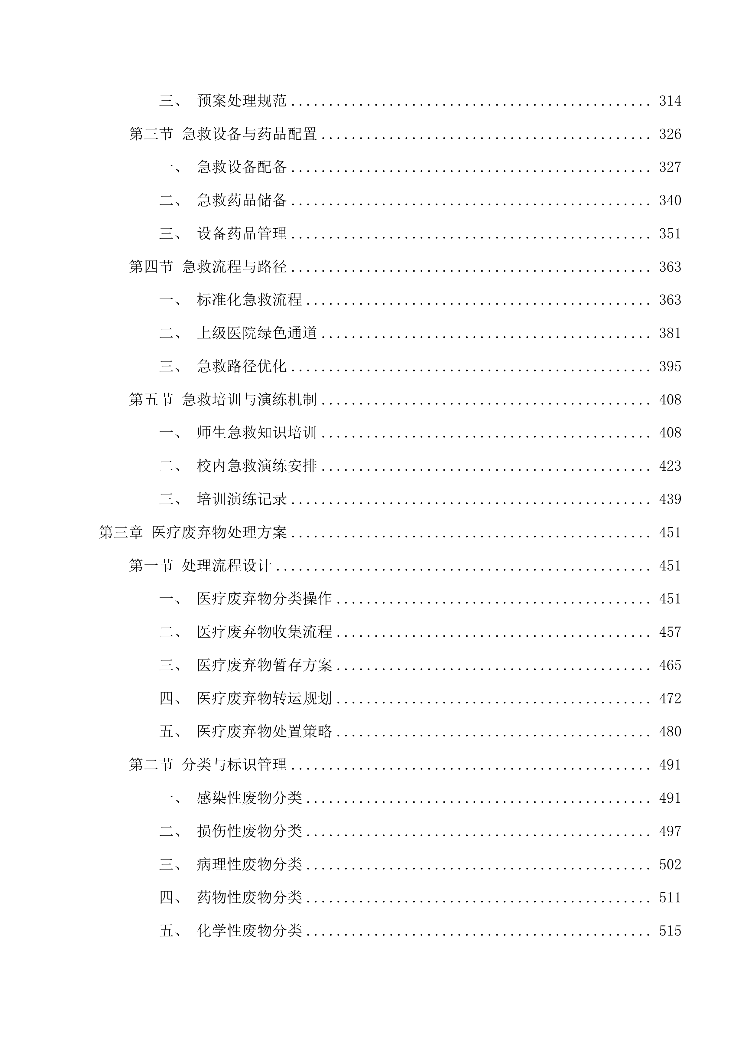 校医务室托管项目投标方案.docx 第4页