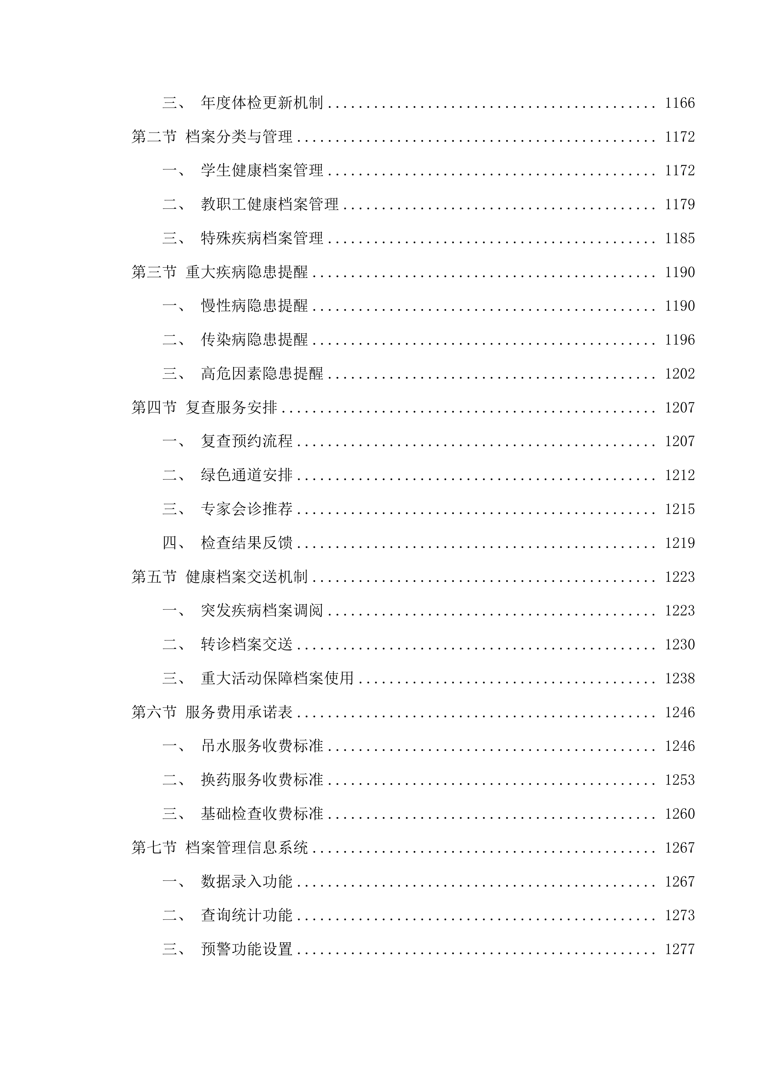 校医务室托管项目投标方案.docx 第10页