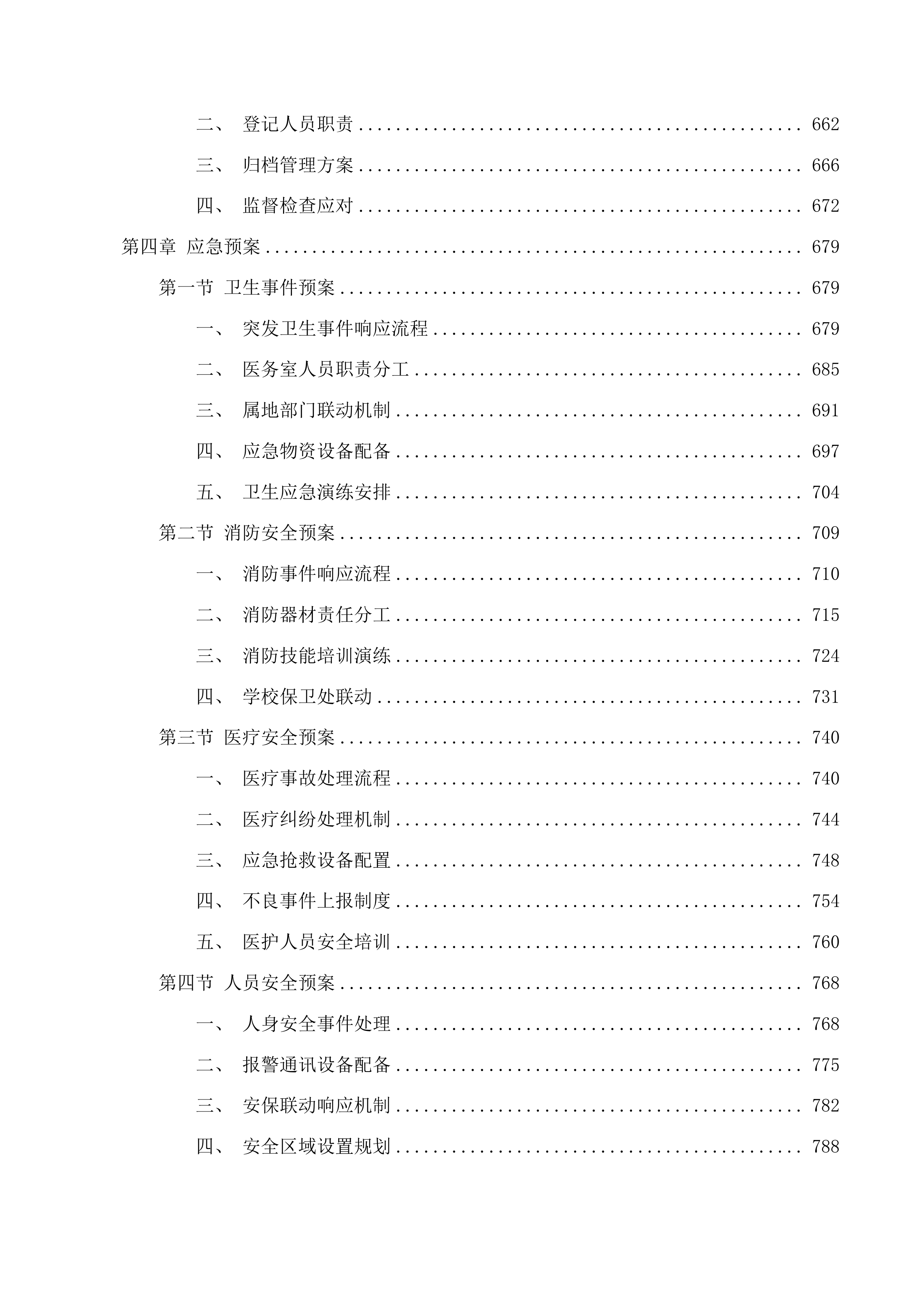 校医务室托管项目投标方案.docx 第6页