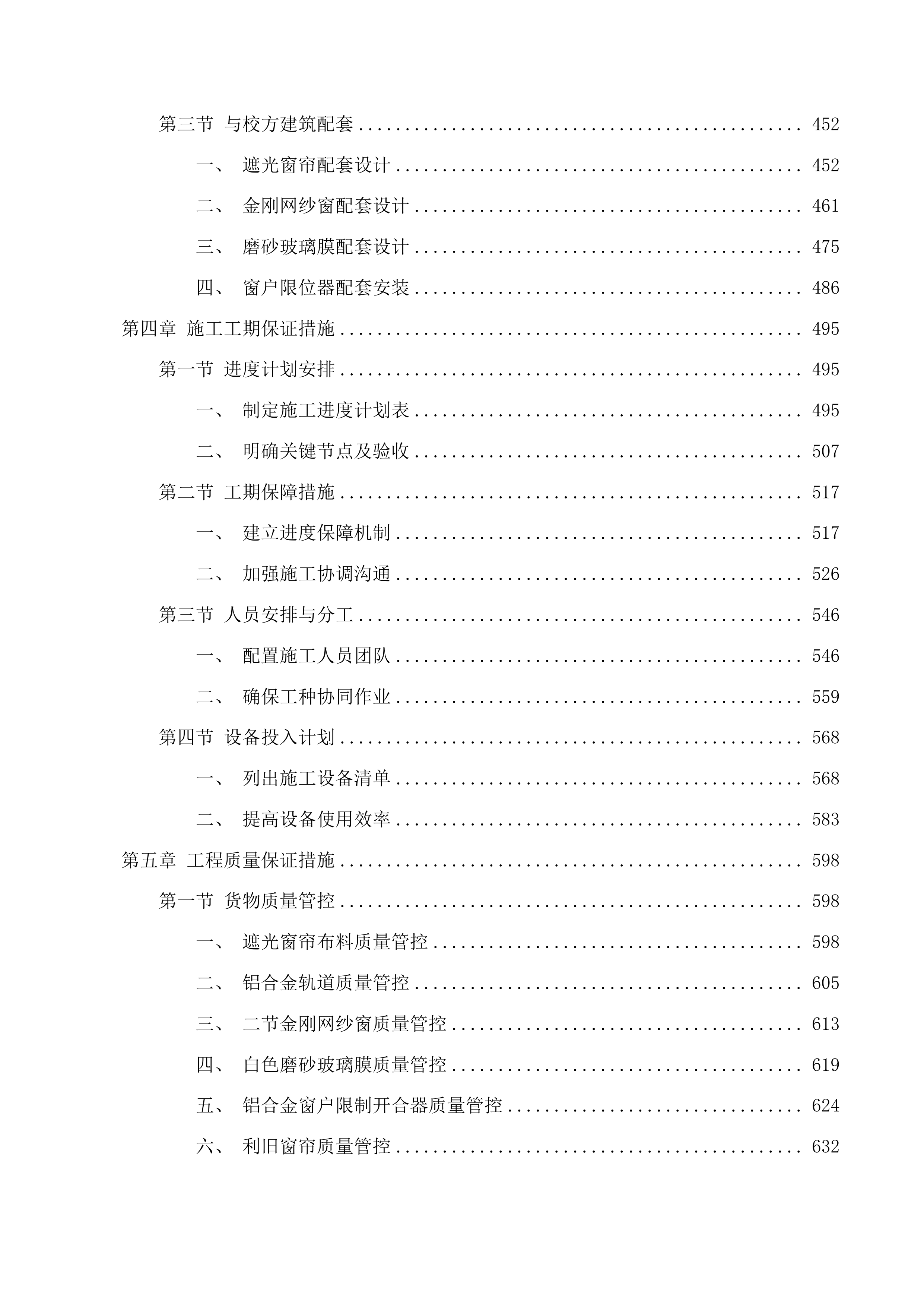西区金钢纱窗、窗帘采购安装项目投标方案.docx 第3页