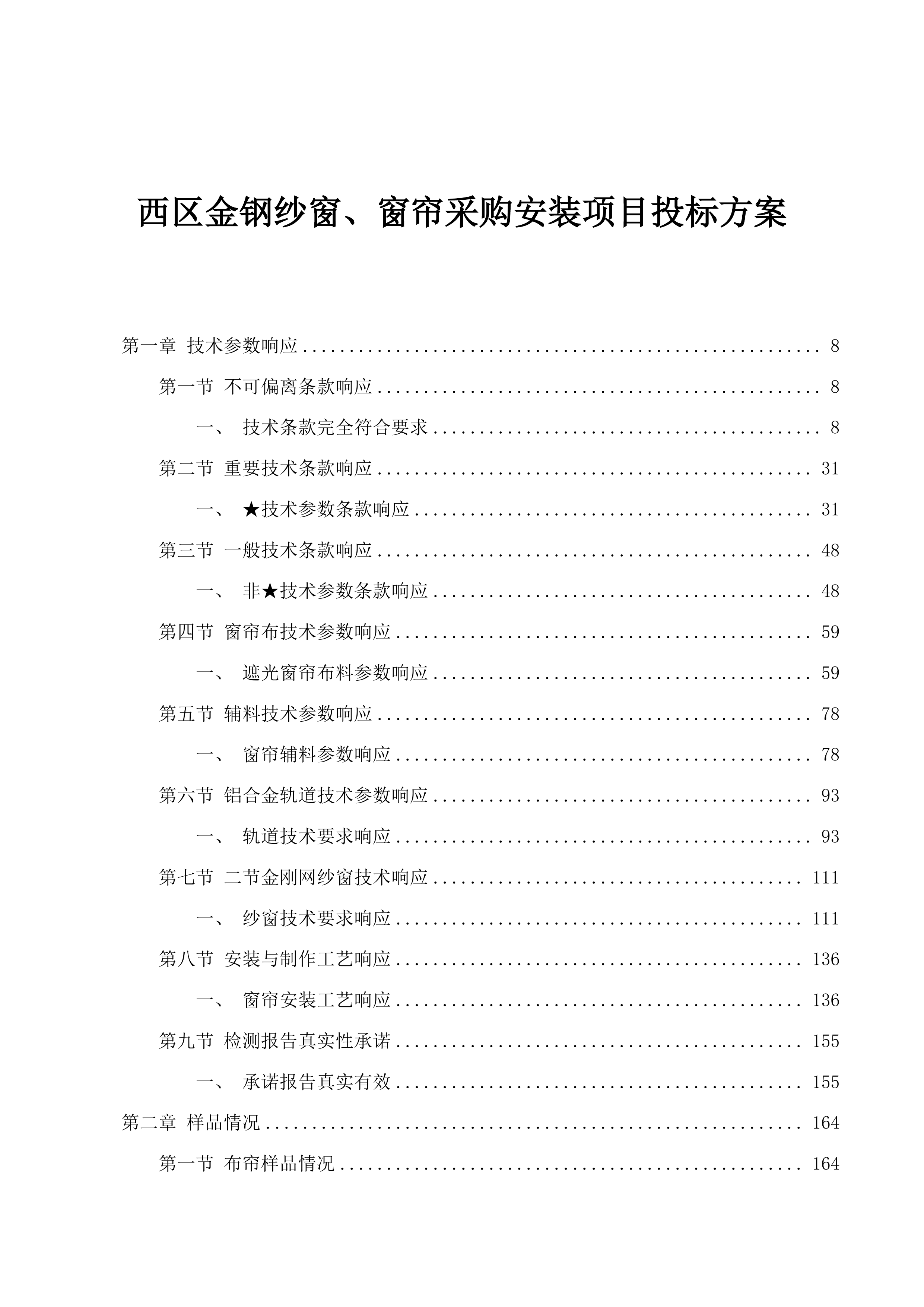 西区金钢纱窗、窗帘采购安装项目投标方案.docx 第1页