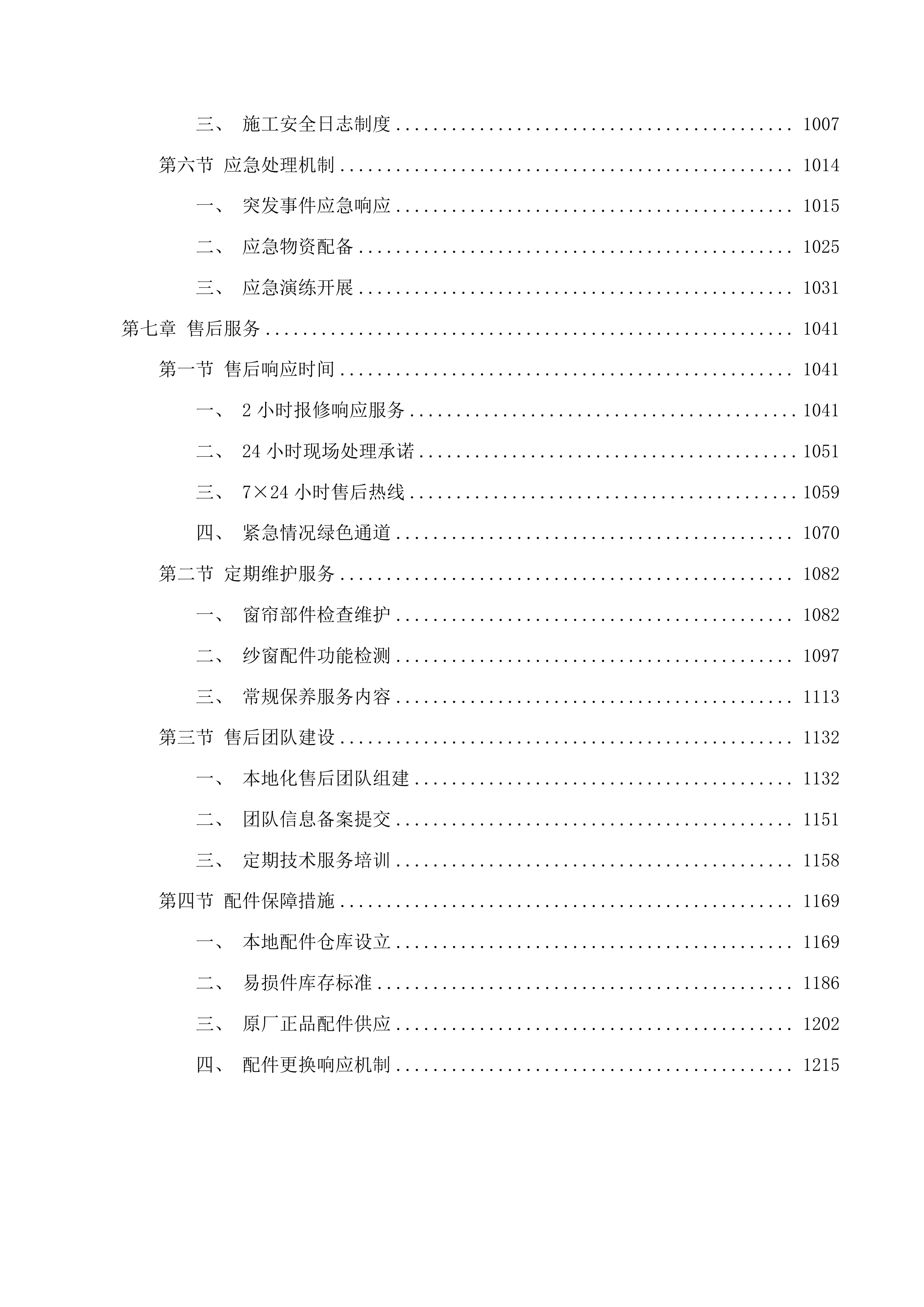 西区金钢纱窗、窗帘采购安装项目投标方案.docx 第6页