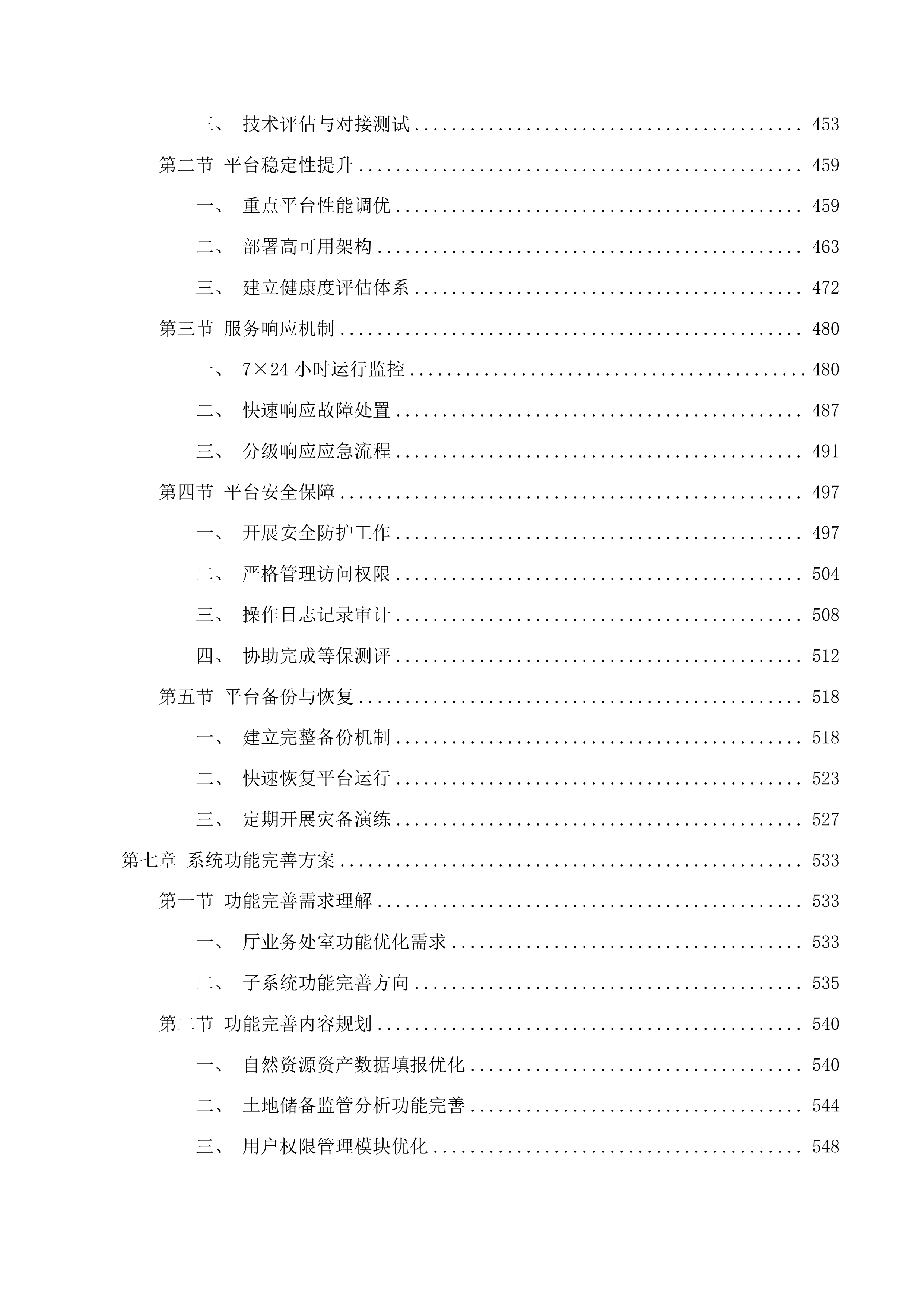 浙江省自然资源资产综合监管系统运维服务投标方案.docx 第8页