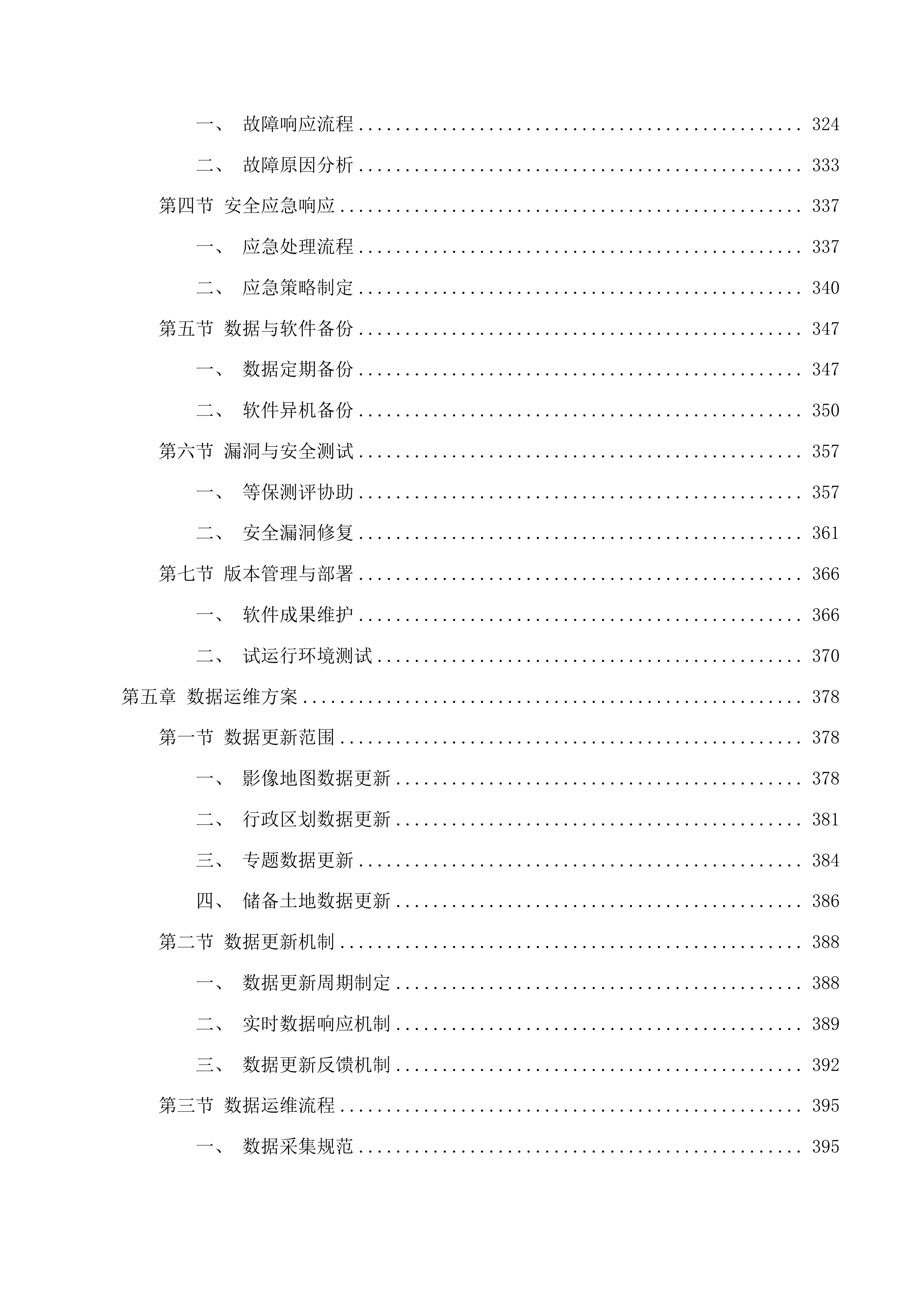 浙江省自然资源资产综合监管系统运维服务投标方案.docx 第6页