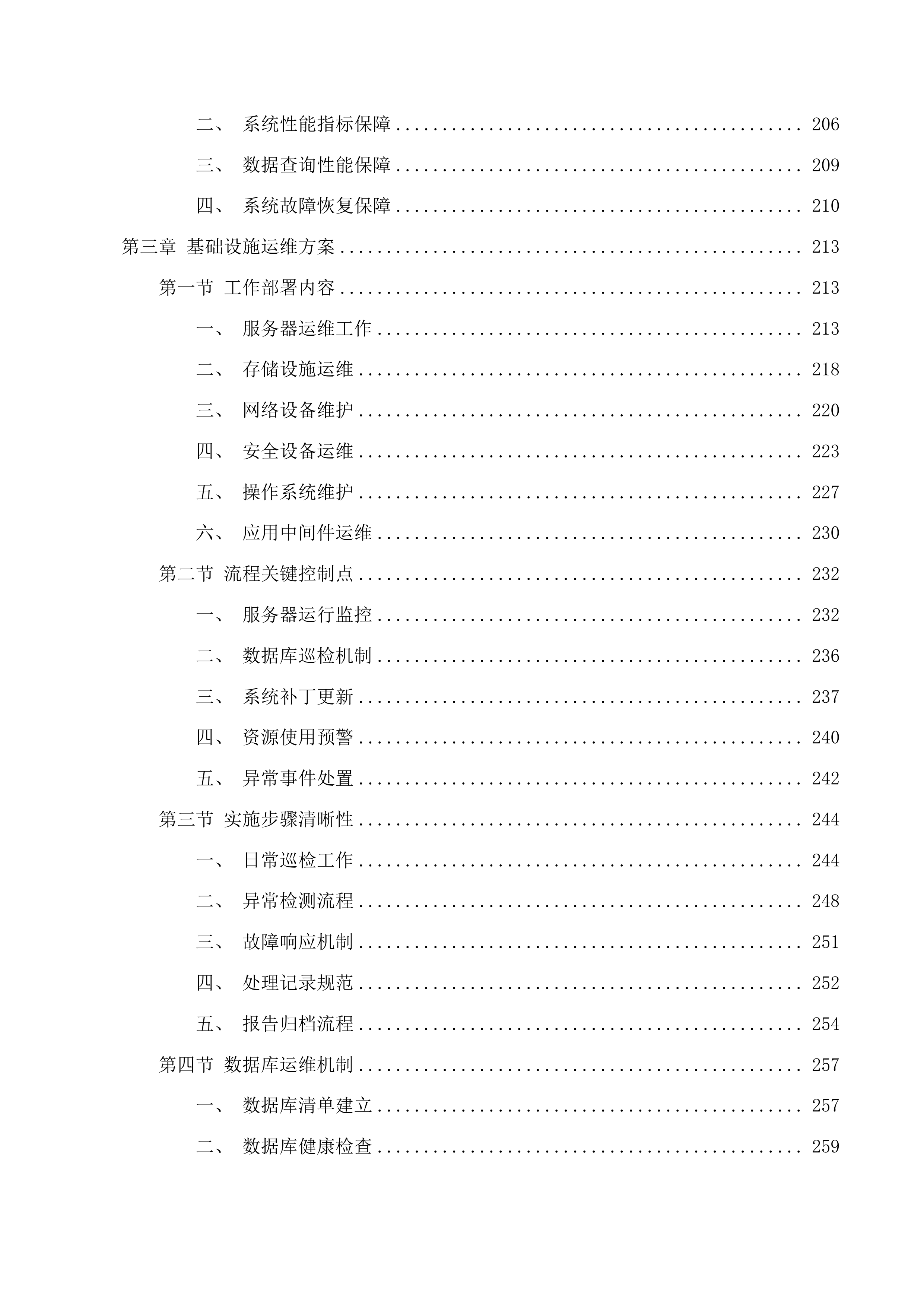 浙江省自然资源资产综合监管系统运维服务投标方案.docx 第4页