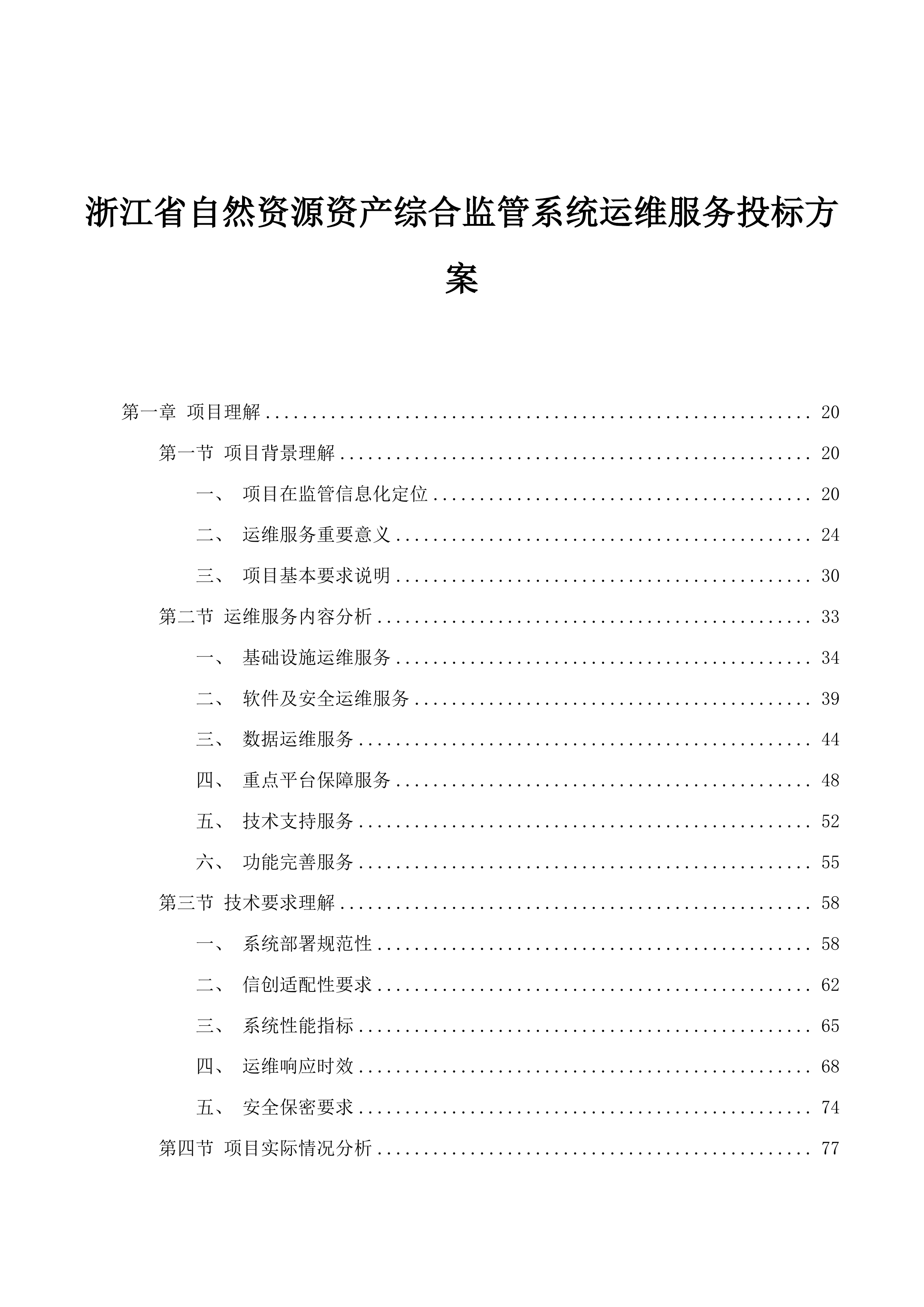 浙江省自然资源资产综合监管系统运维服务投标方案.docx 第1页