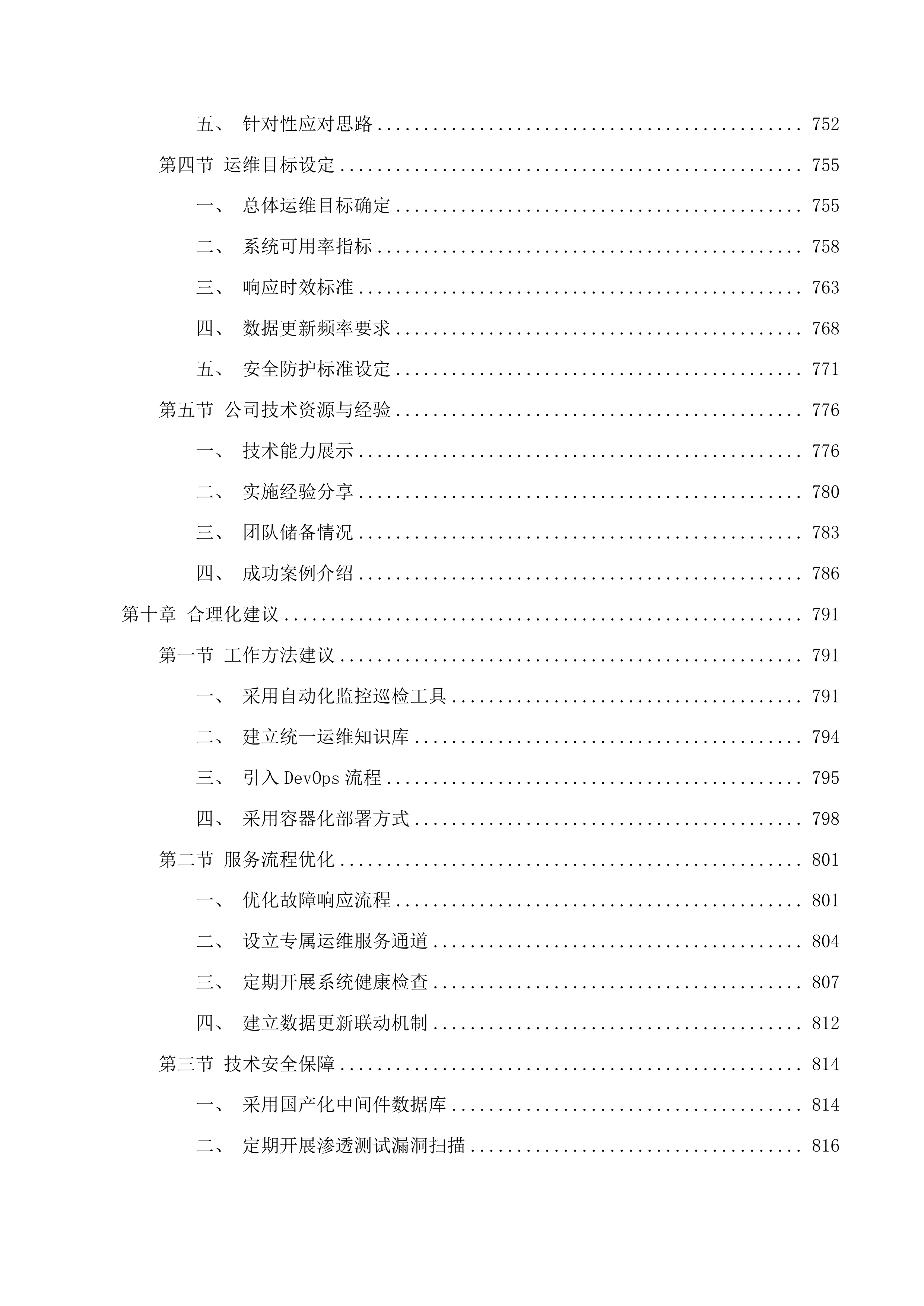 浙江省自然资源资产综合监管系统运维服务投标方案.docx 第11页