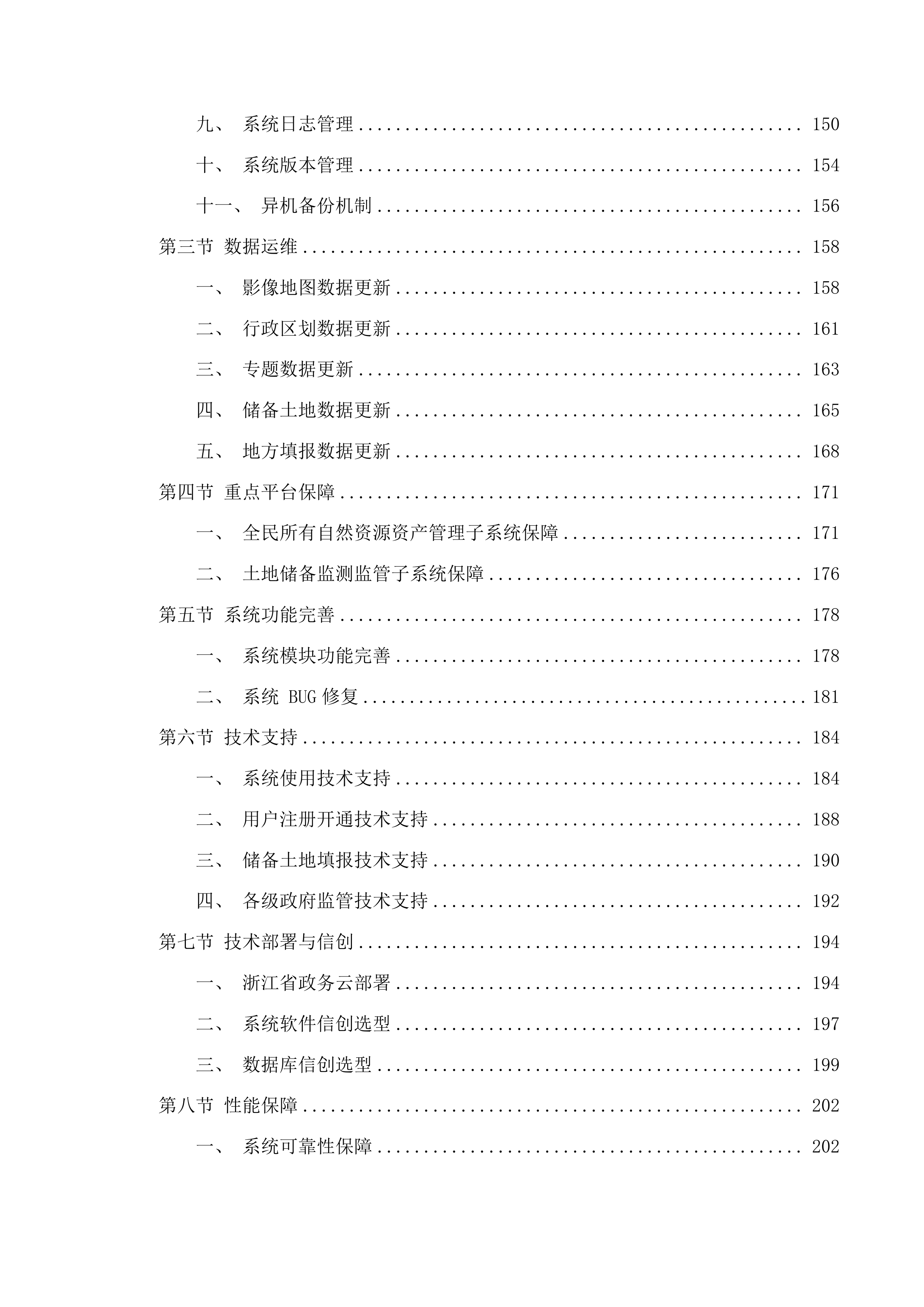浙江省自然资源资产综合监管系统运维服务投标方案.docx 第3页