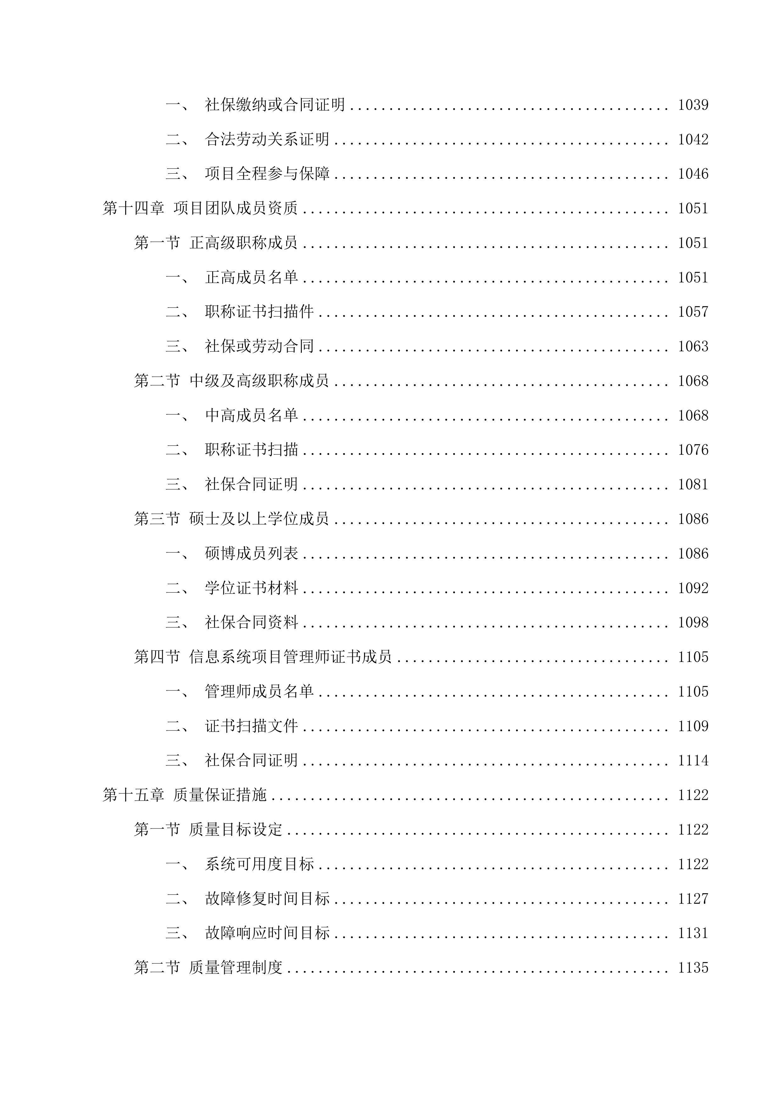 浙江省自然资源资产综合监管系统运维服务投标方案.docx 第15页