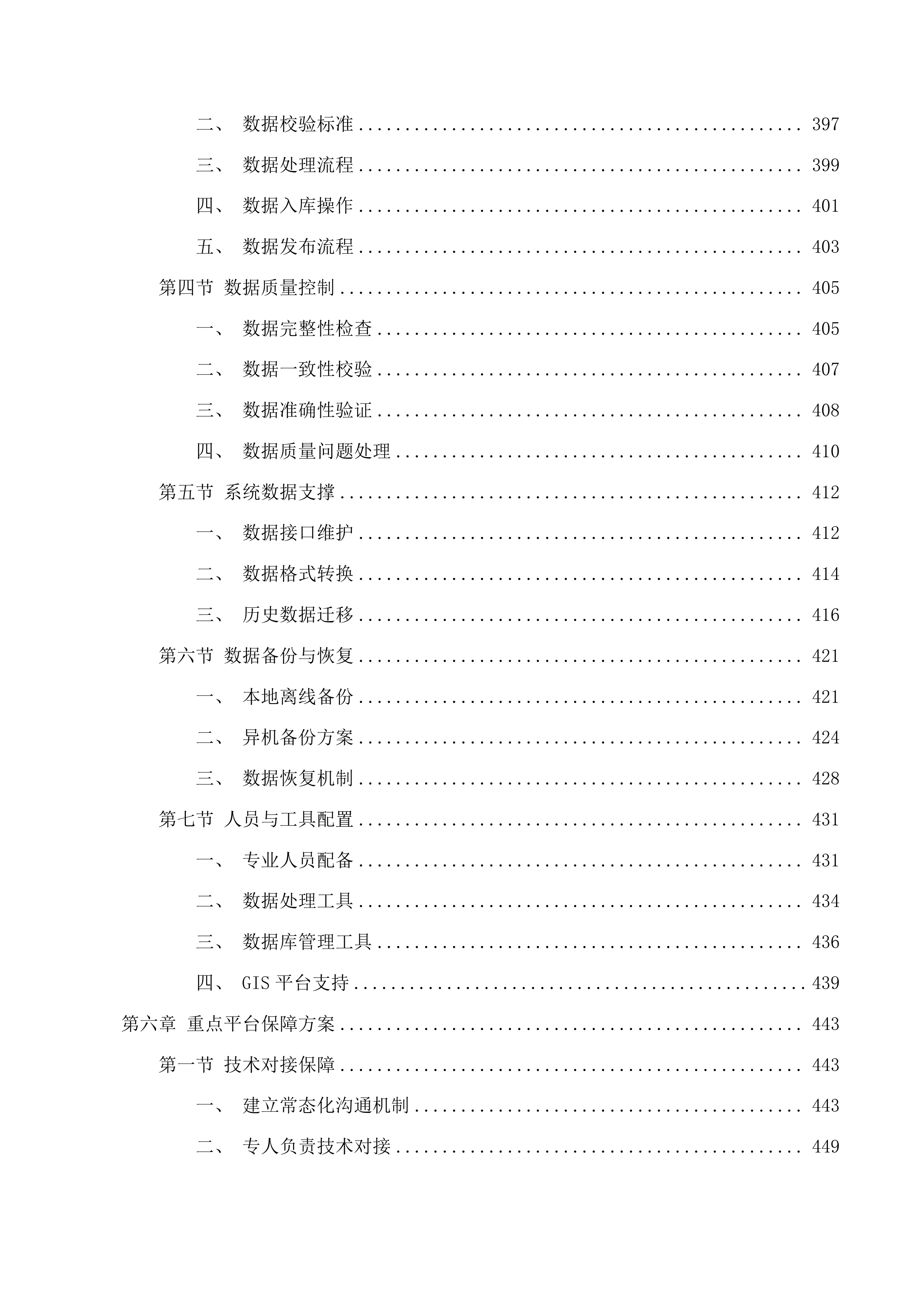 浙江省自然资源资产综合监管系统运维服务投标方案.docx 第7页