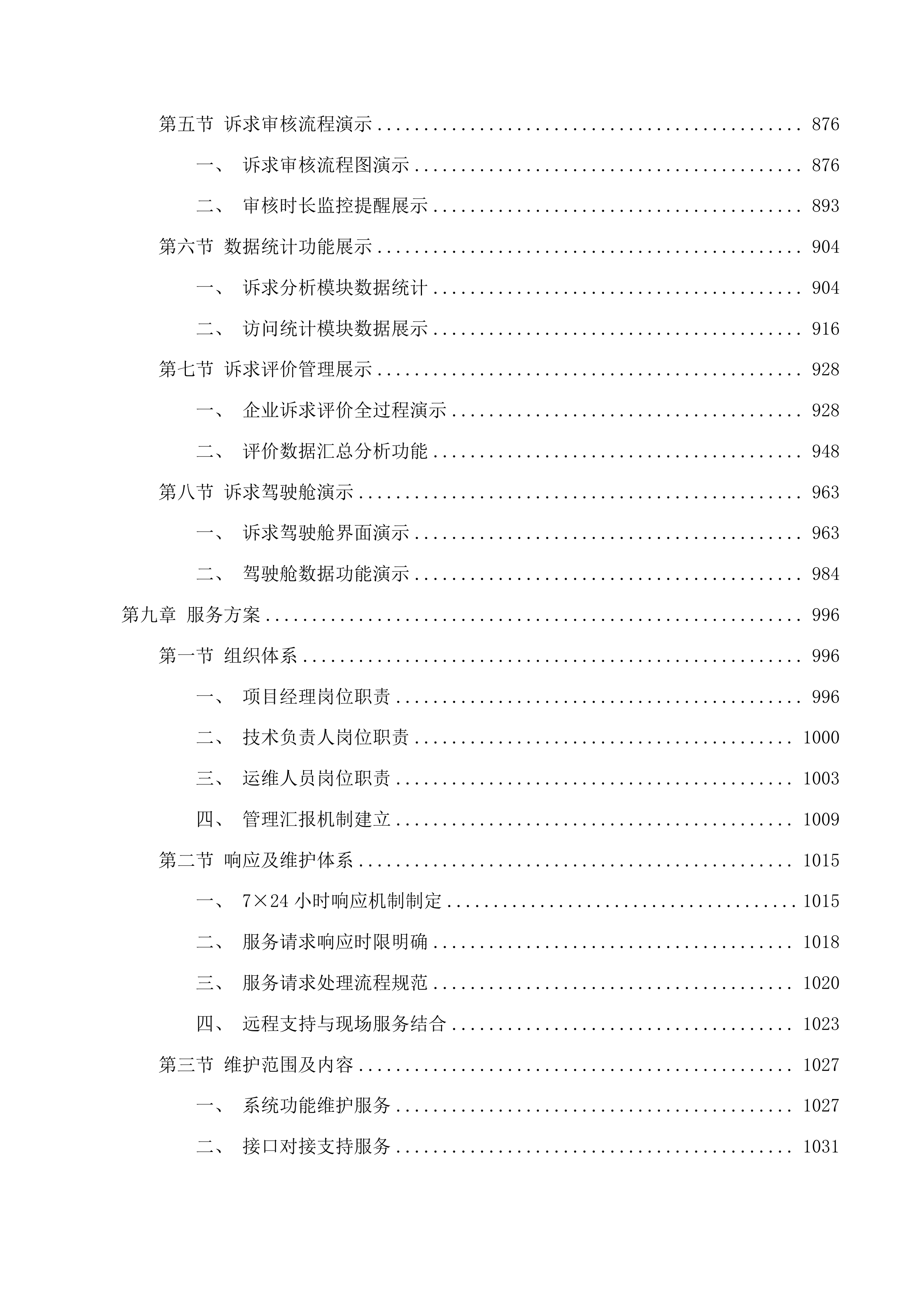绍兴市公共资源交易中心“越快兑”政策兑现系统功能迭代升级开发项目投标方案.docx 第10页