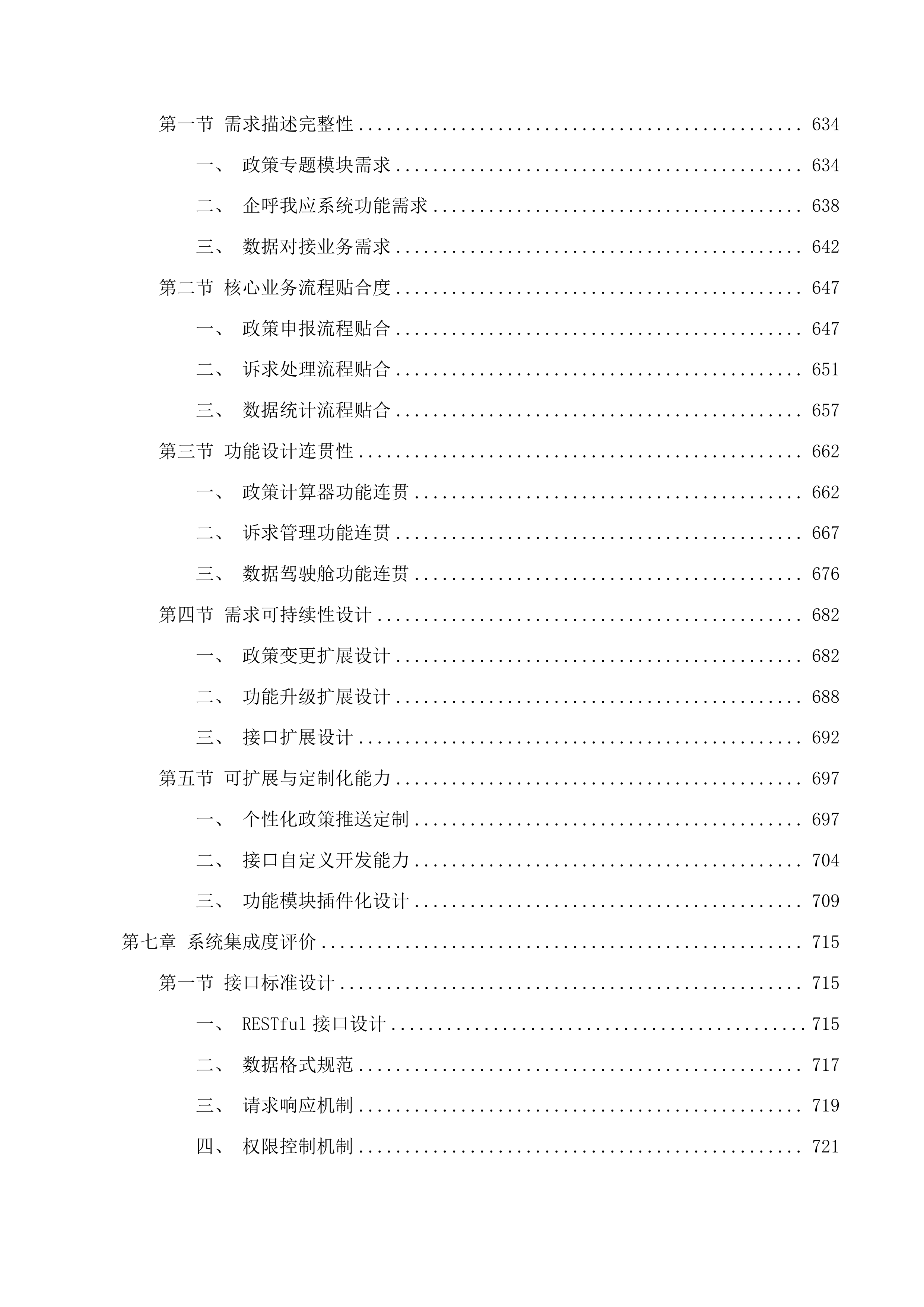 绍兴市公共资源交易中心“越快兑”政策兑现系统功能迭代升级开发项目投标方案.docx 第7页