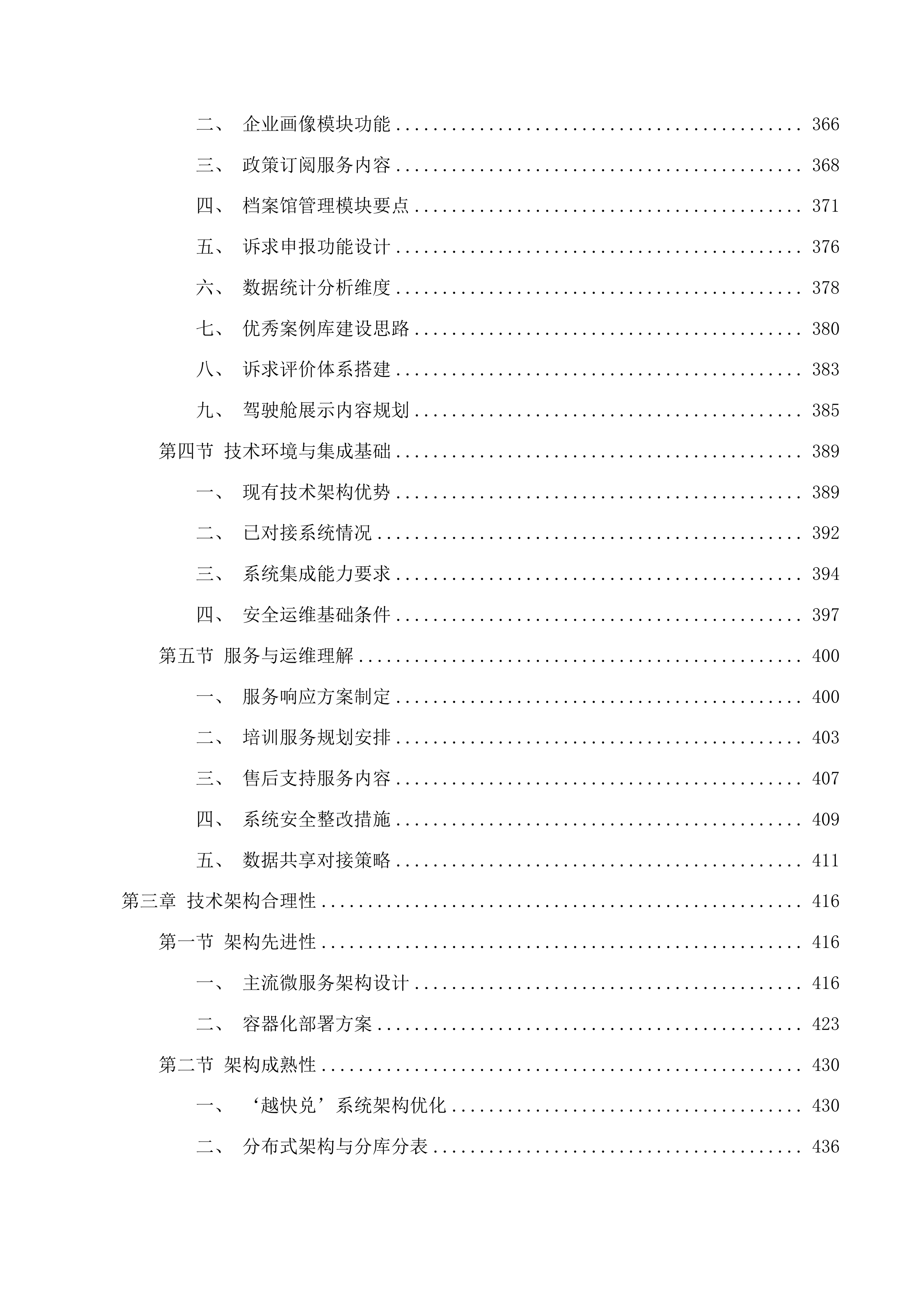 绍兴市公共资源交易中心“越快兑”政策兑现系统功能迭代升级开发项目投标方案.docx 第3页