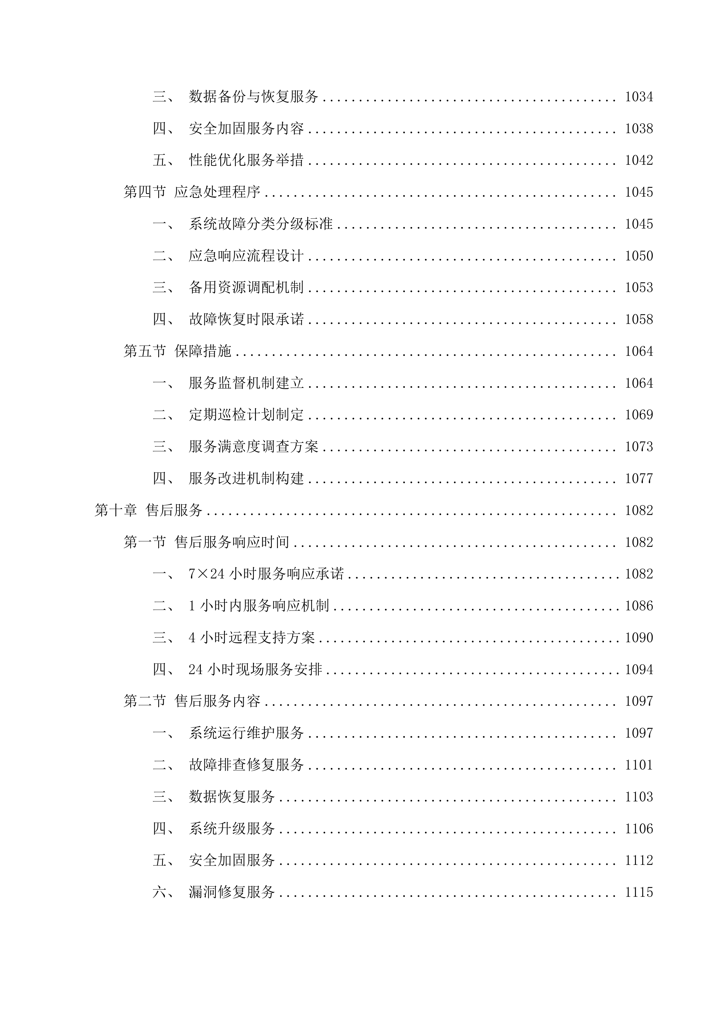 绍兴市公共资源交易中心“越快兑”政策兑现系统功能迭代升级开发项目投标方案.docx 第11页