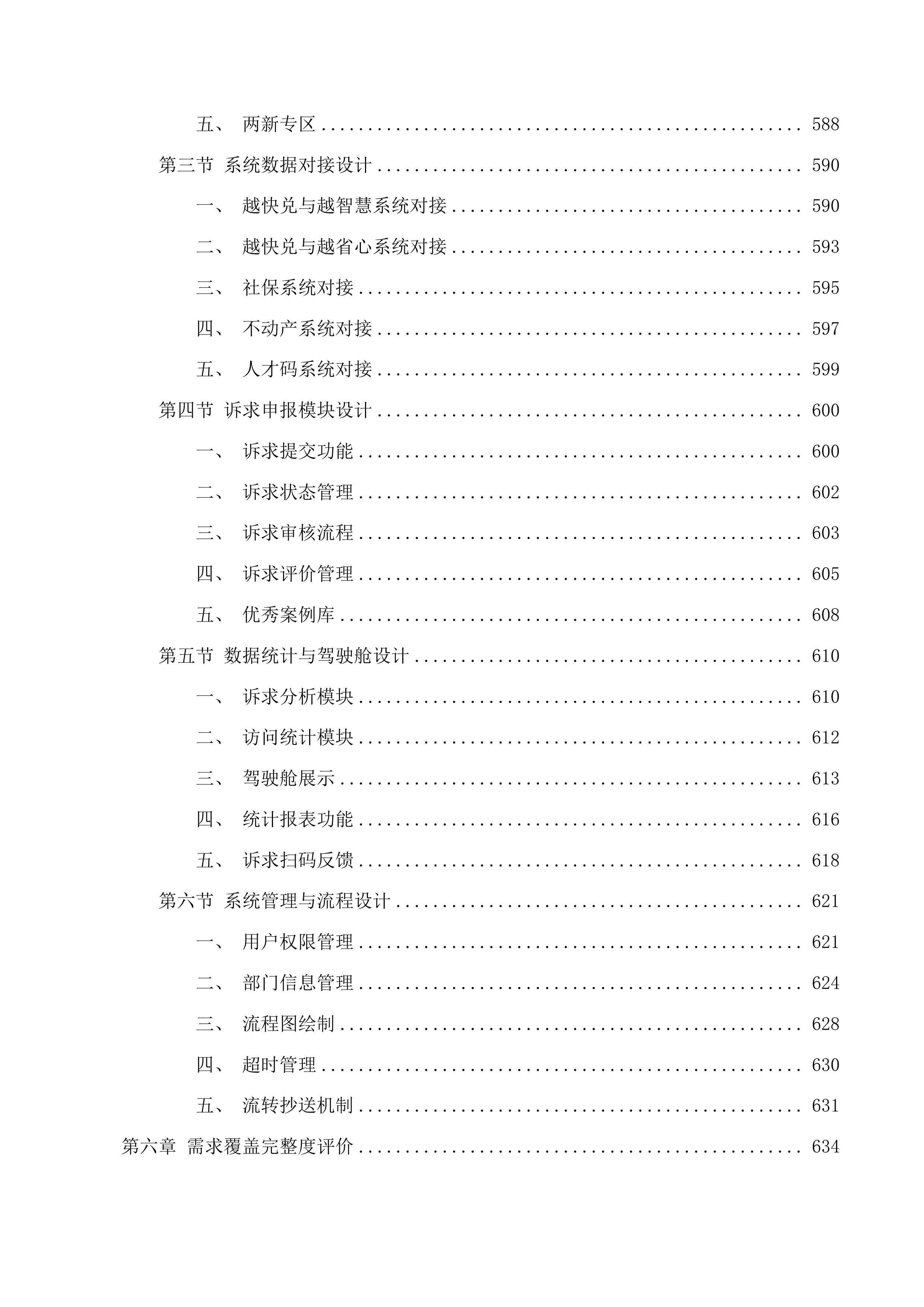 绍兴市公共资源交易中心“越快兑”政策兑现系统功能迭代升级开发项目投标方案.docx 第6页