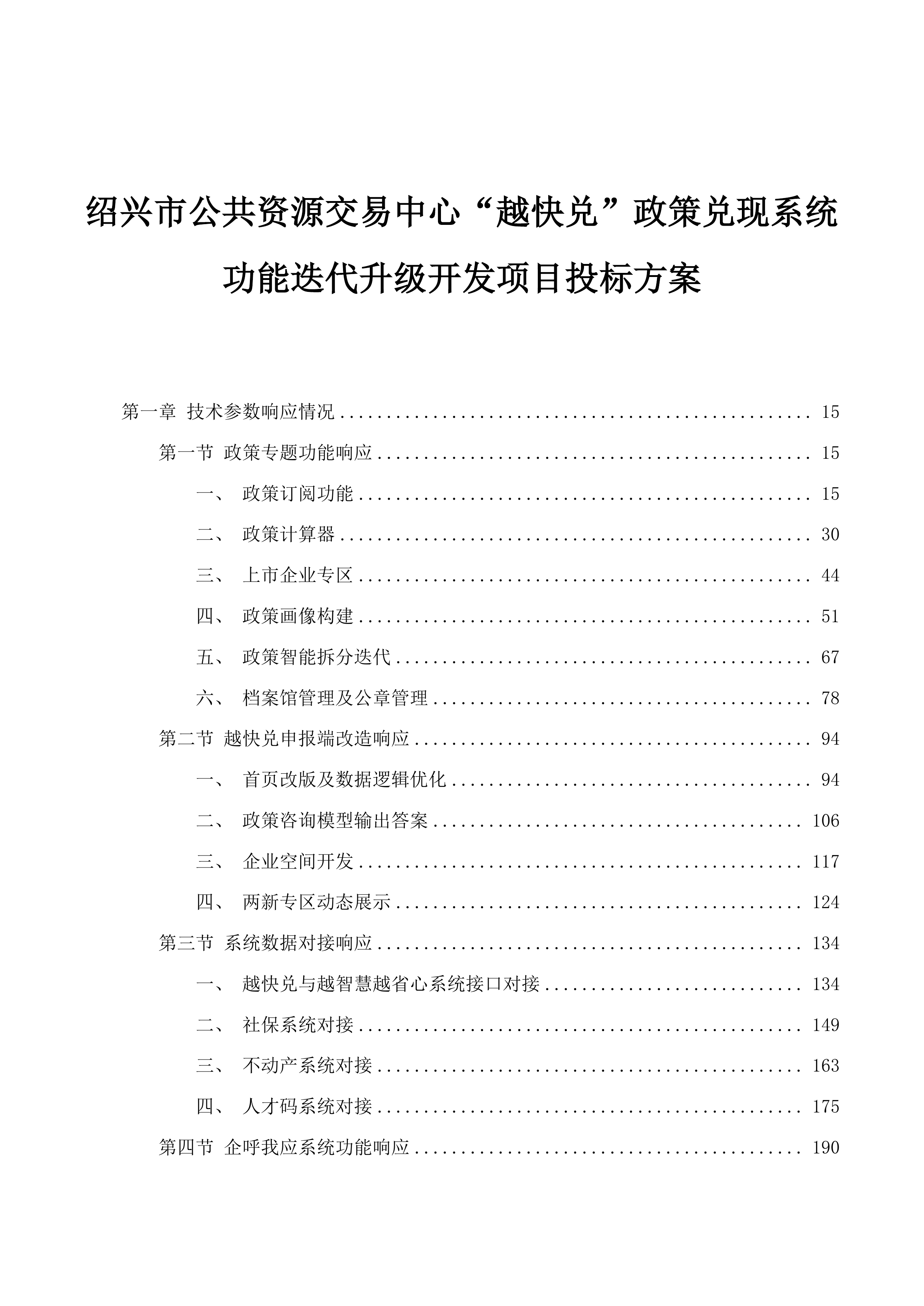 绍兴市公共资源交易中心“越快兑”政策兑现系统功能迭代升级开发项目投标方案.docx 第1页
