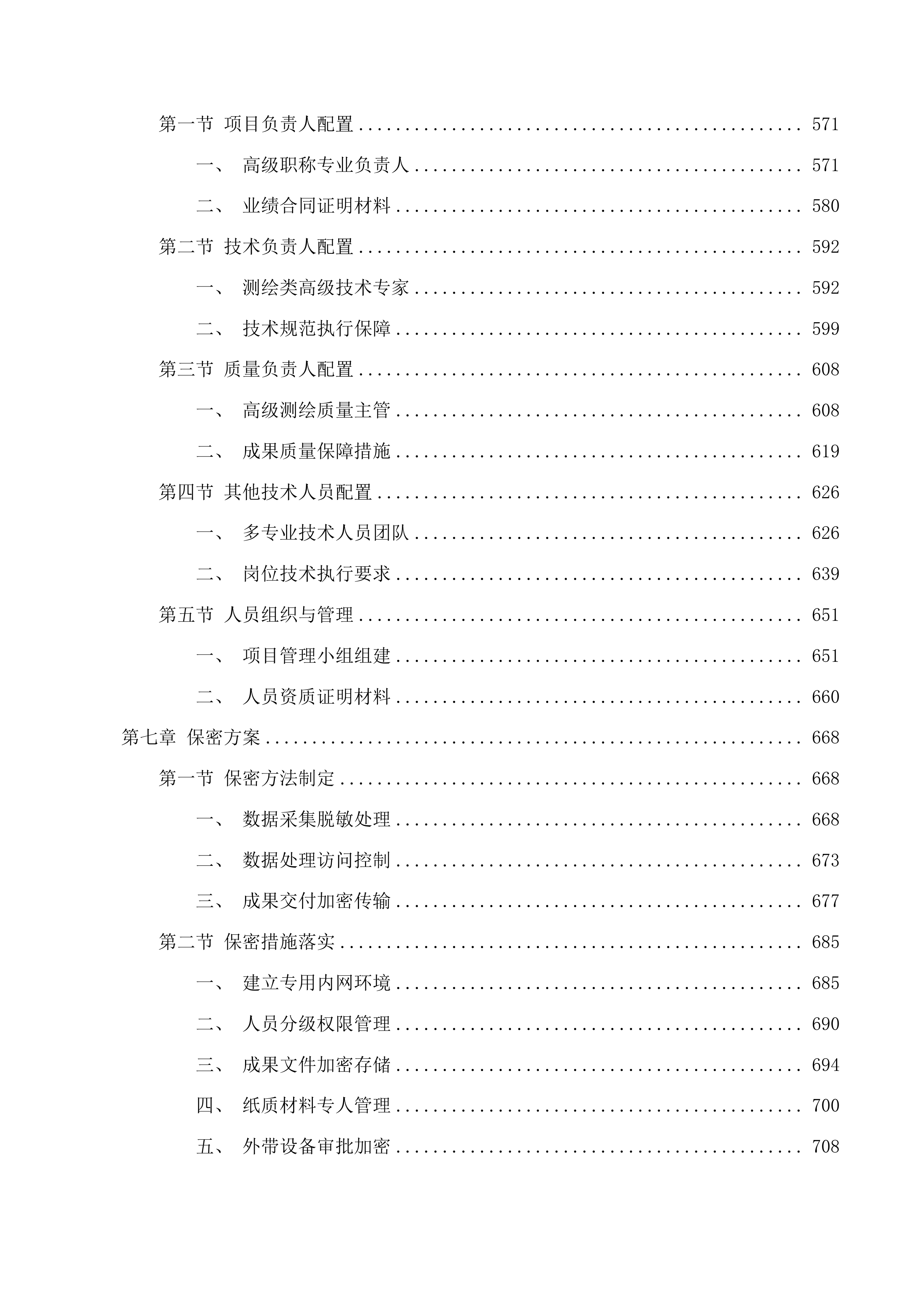 芜湖市城市国土空间监测技术投标方案.docx 第6页