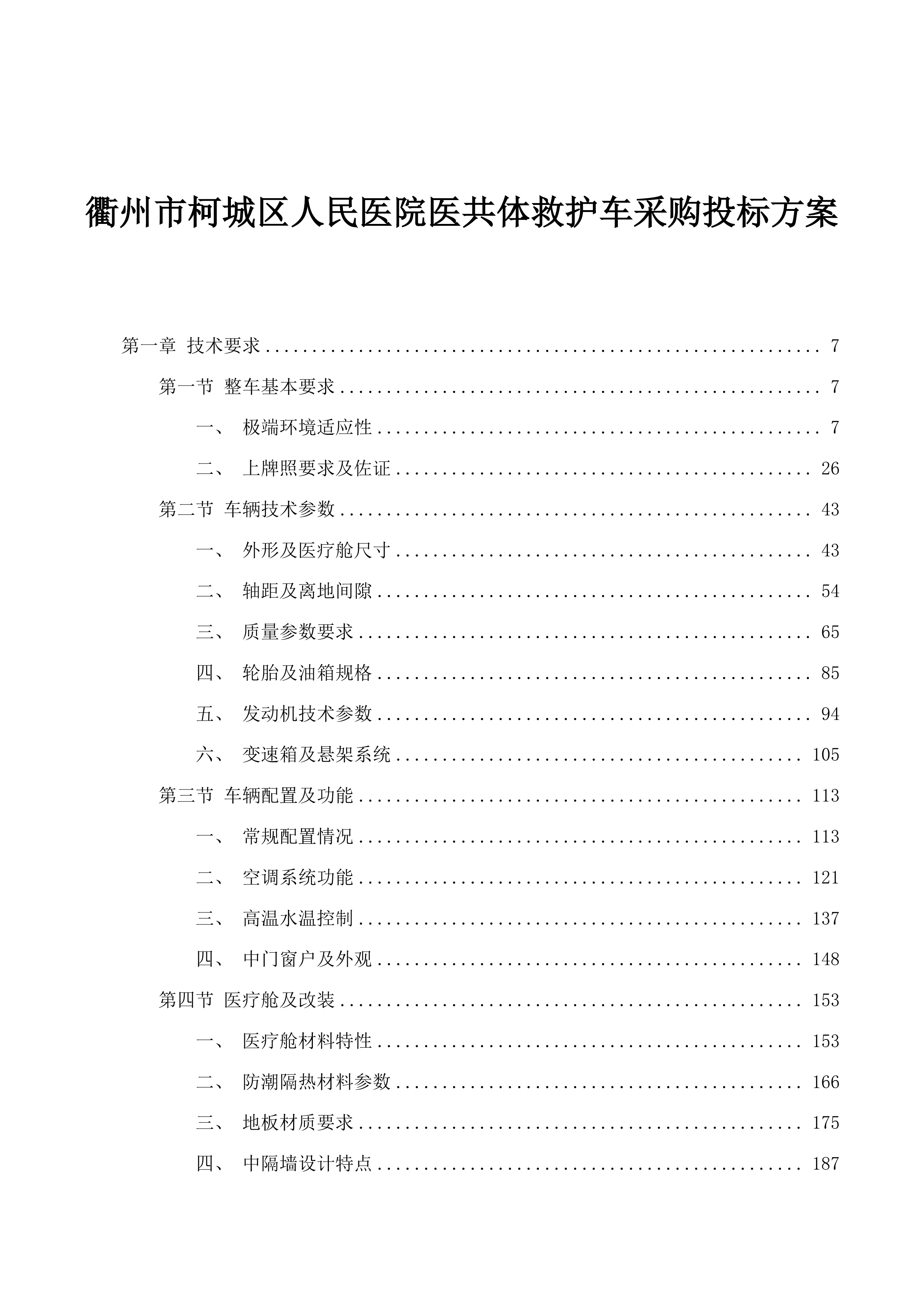 衢州市柯城区人民医院医共体救护车采购投标方案.docx 第1页