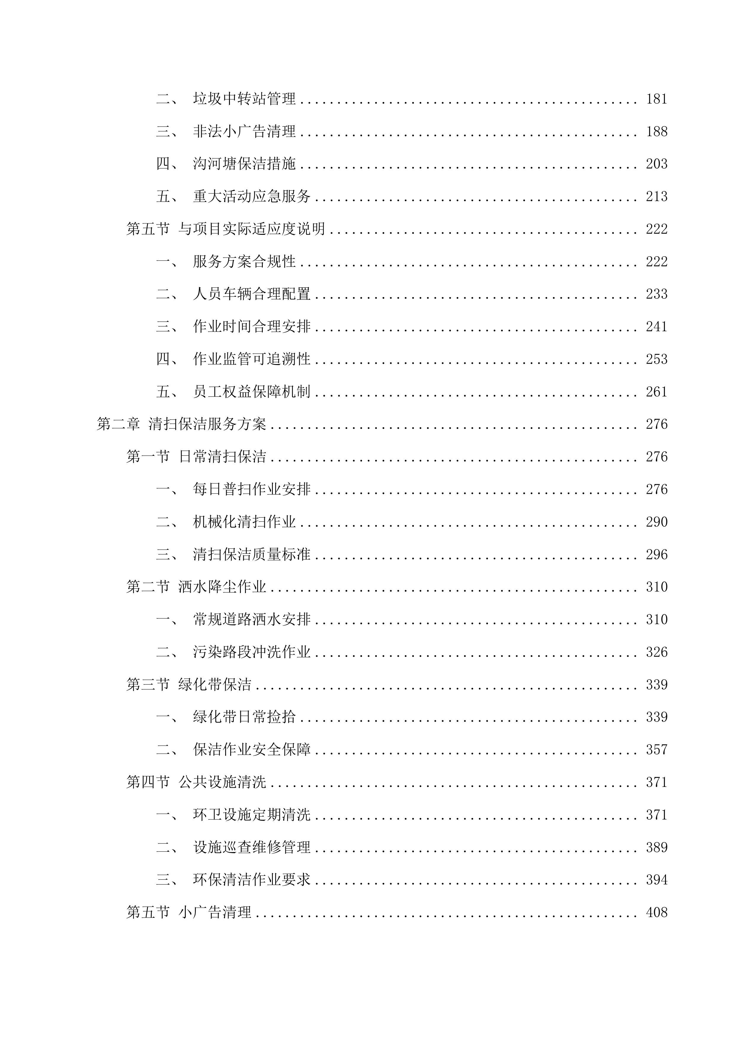 颍东区阜口路沿线乡镇环卫保洁服务采购项目投标方案.docx 第2页