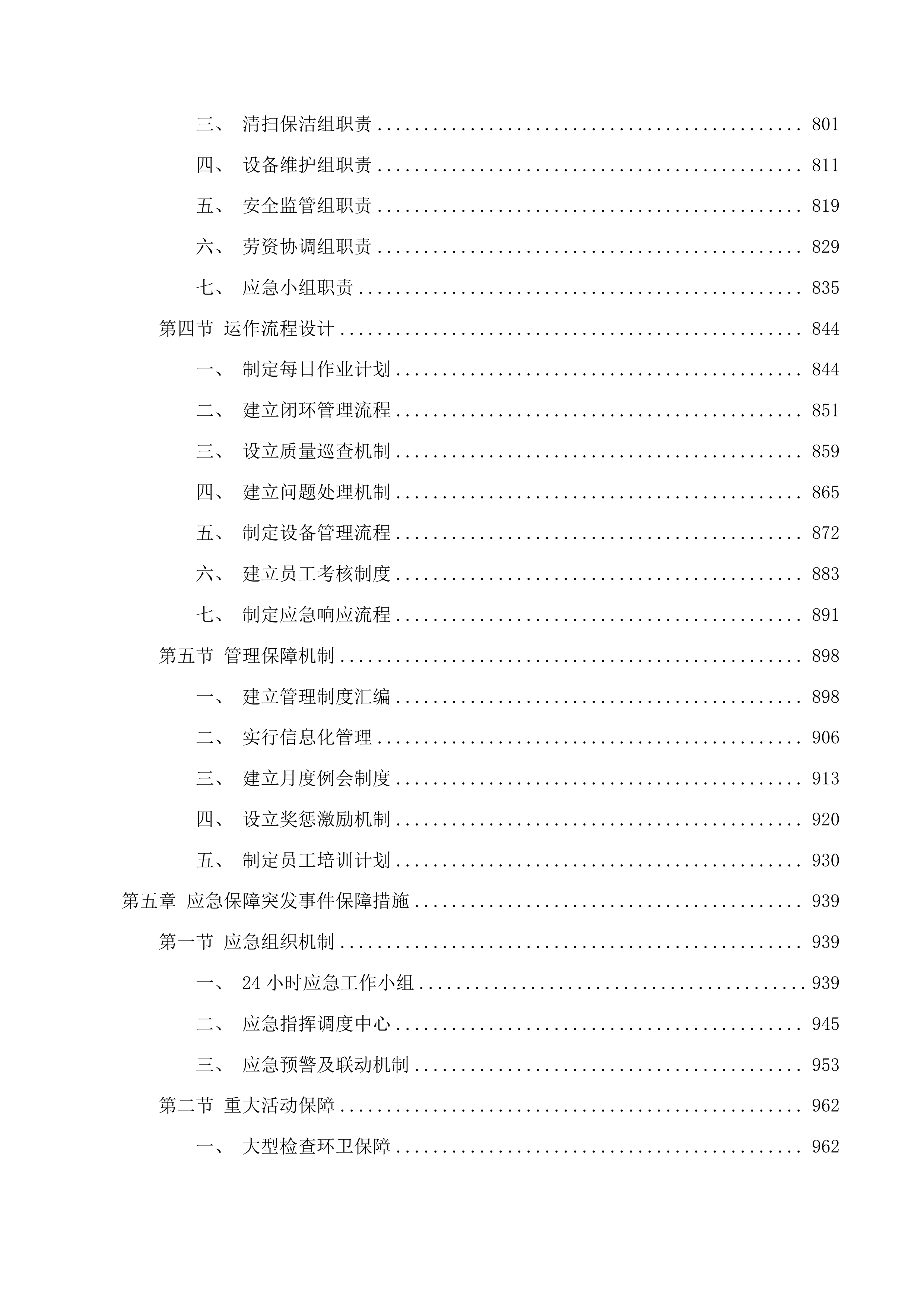 颍东区阜口路沿线乡镇环卫保洁服务采购项目投标方案.docx 第6页