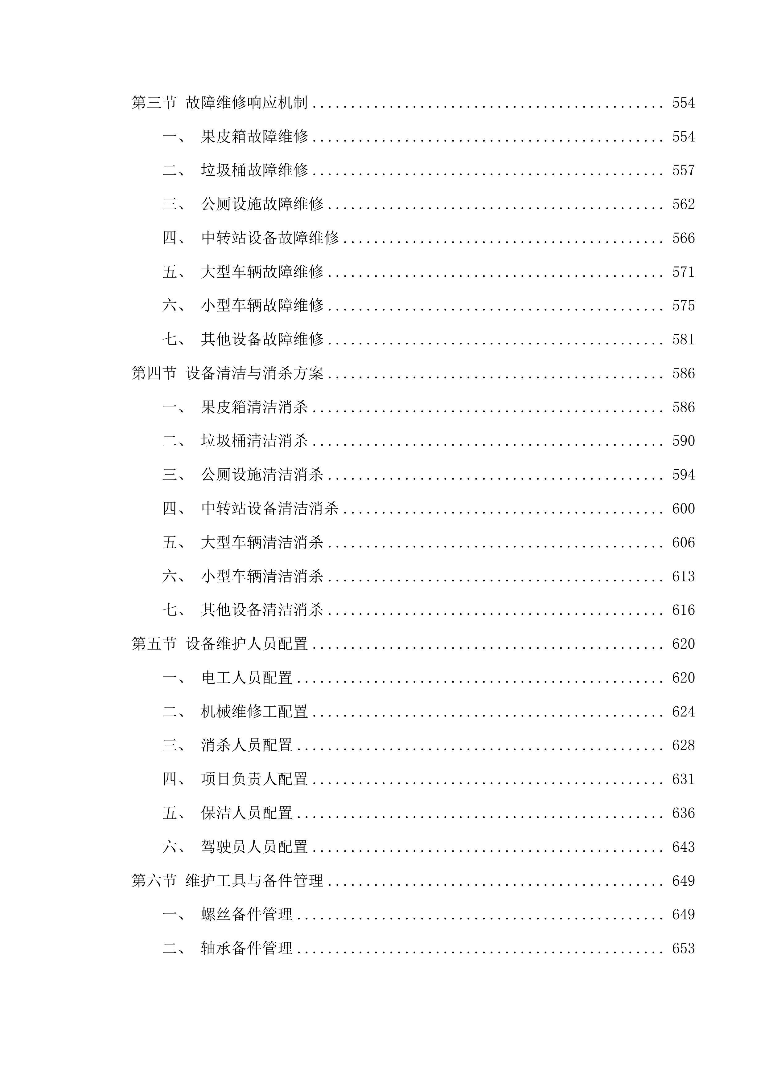 颍东区阜口路沿线乡镇环卫保洁服务采购项目投标方案.docx 第4页