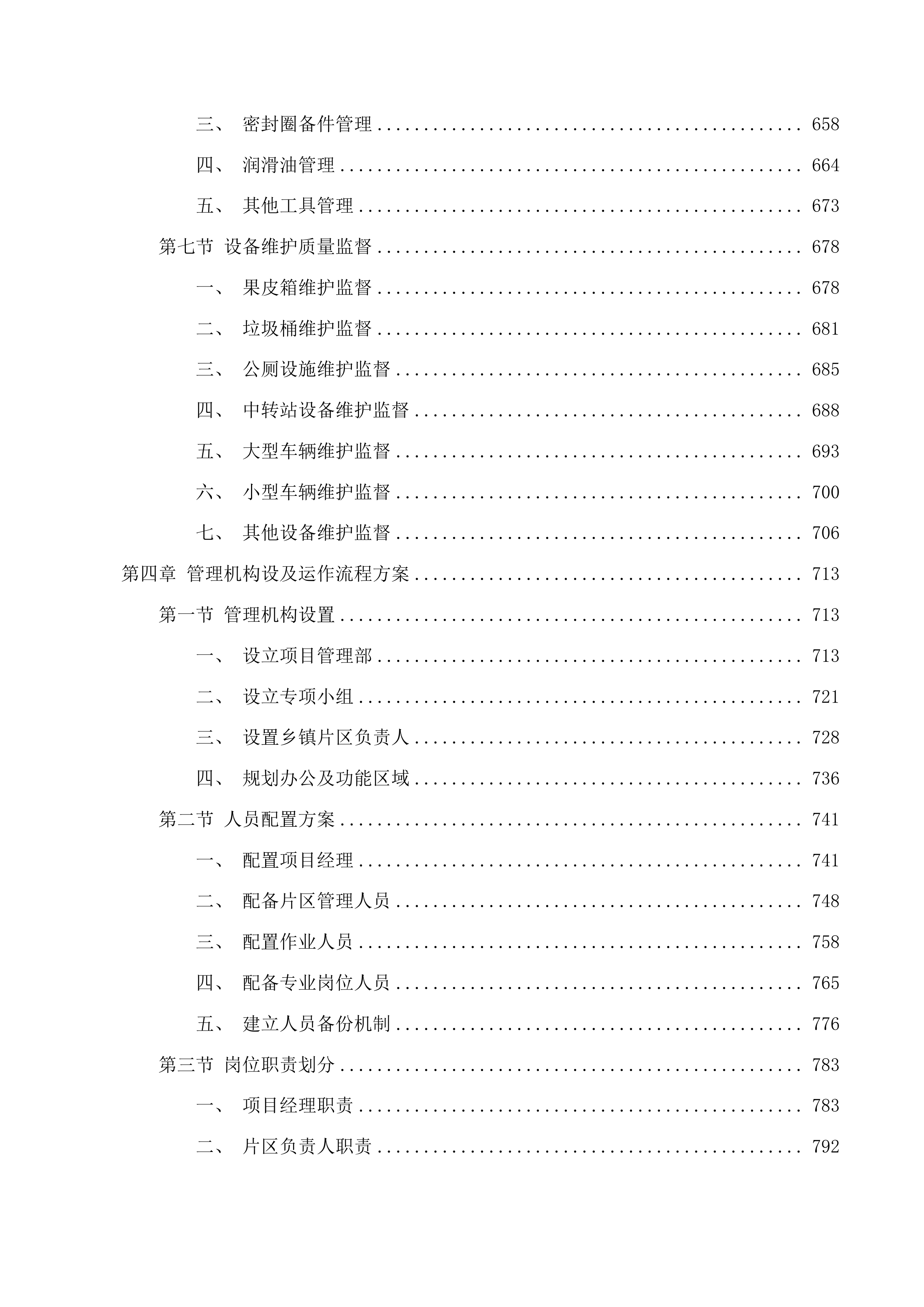 颍东区阜口路沿线乡镇环卫保洁服务采购项目投标方案.docx 第5页