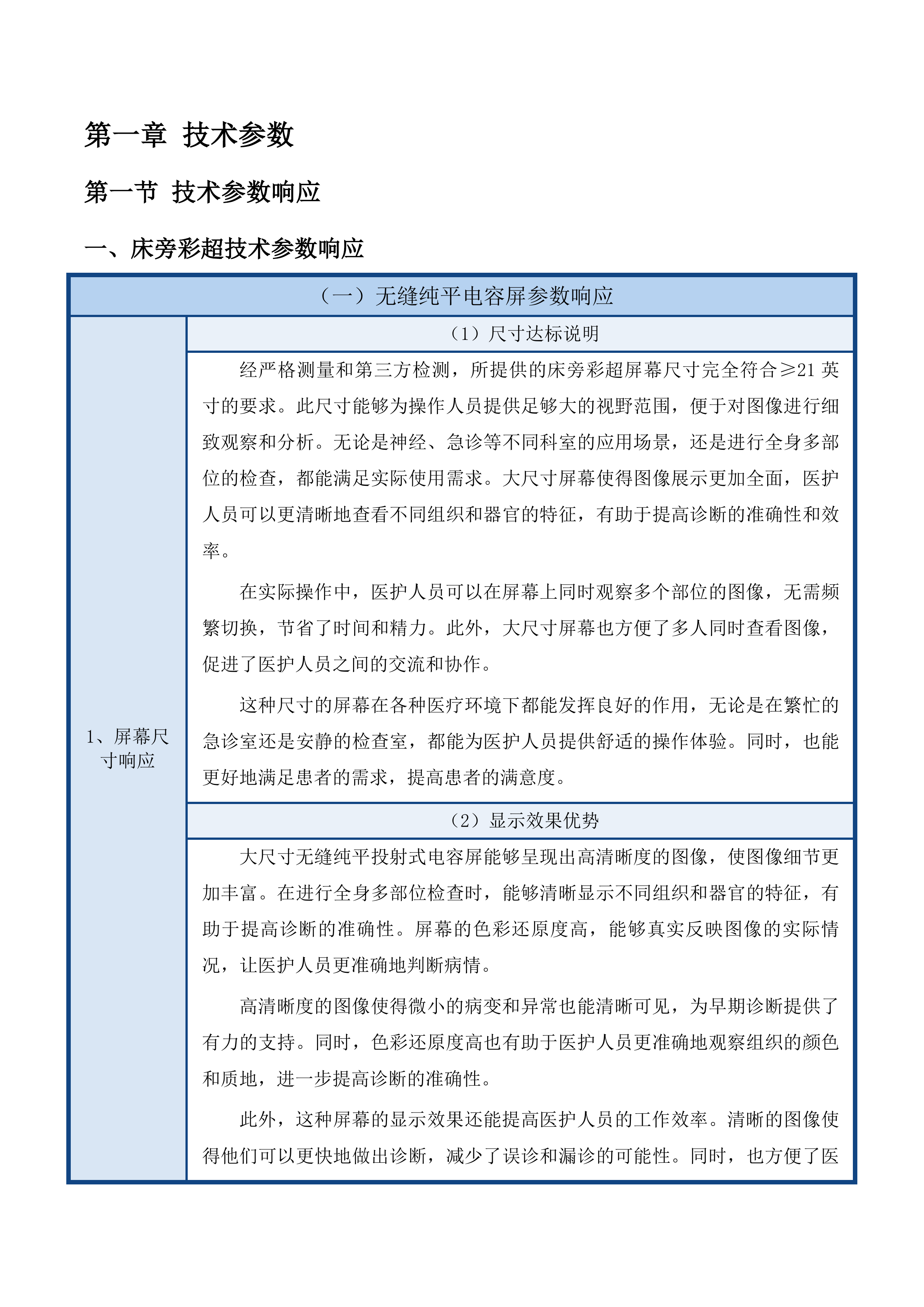 天津中医药大学第一附属医院青海医院床旁彩超、监护设备遥测医疗设备采购项目投标方案.docx 第6页