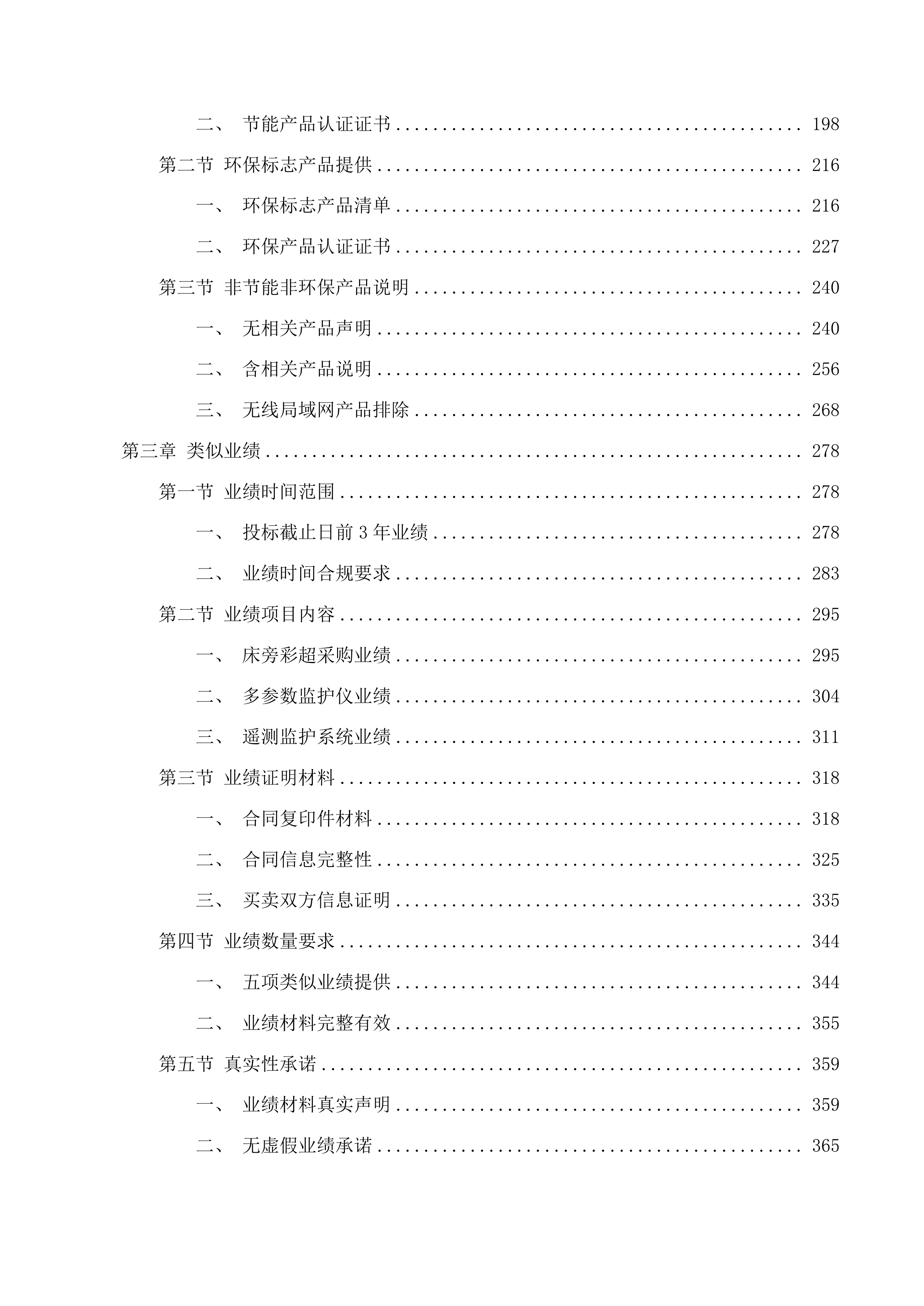 天津中医药大学第一附属医院青海医院床旁彩超、监护设备遥测医疗设备采购项目投标方案.docx 第2页