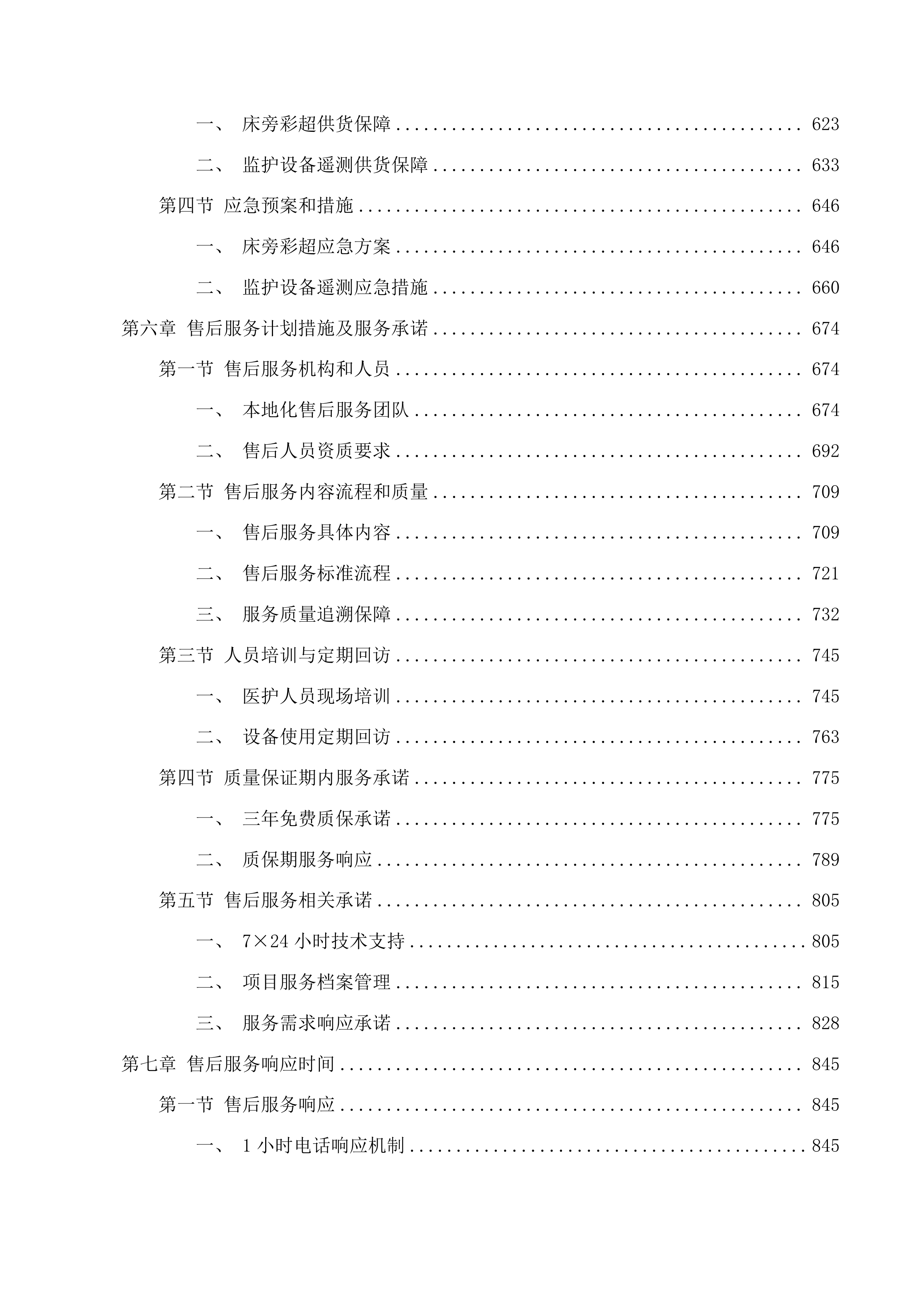 天津中医药大学第一附属医院青海医院床旁彩超、监护设备遥测医疗设备采购项目投标方案.docx 第4页