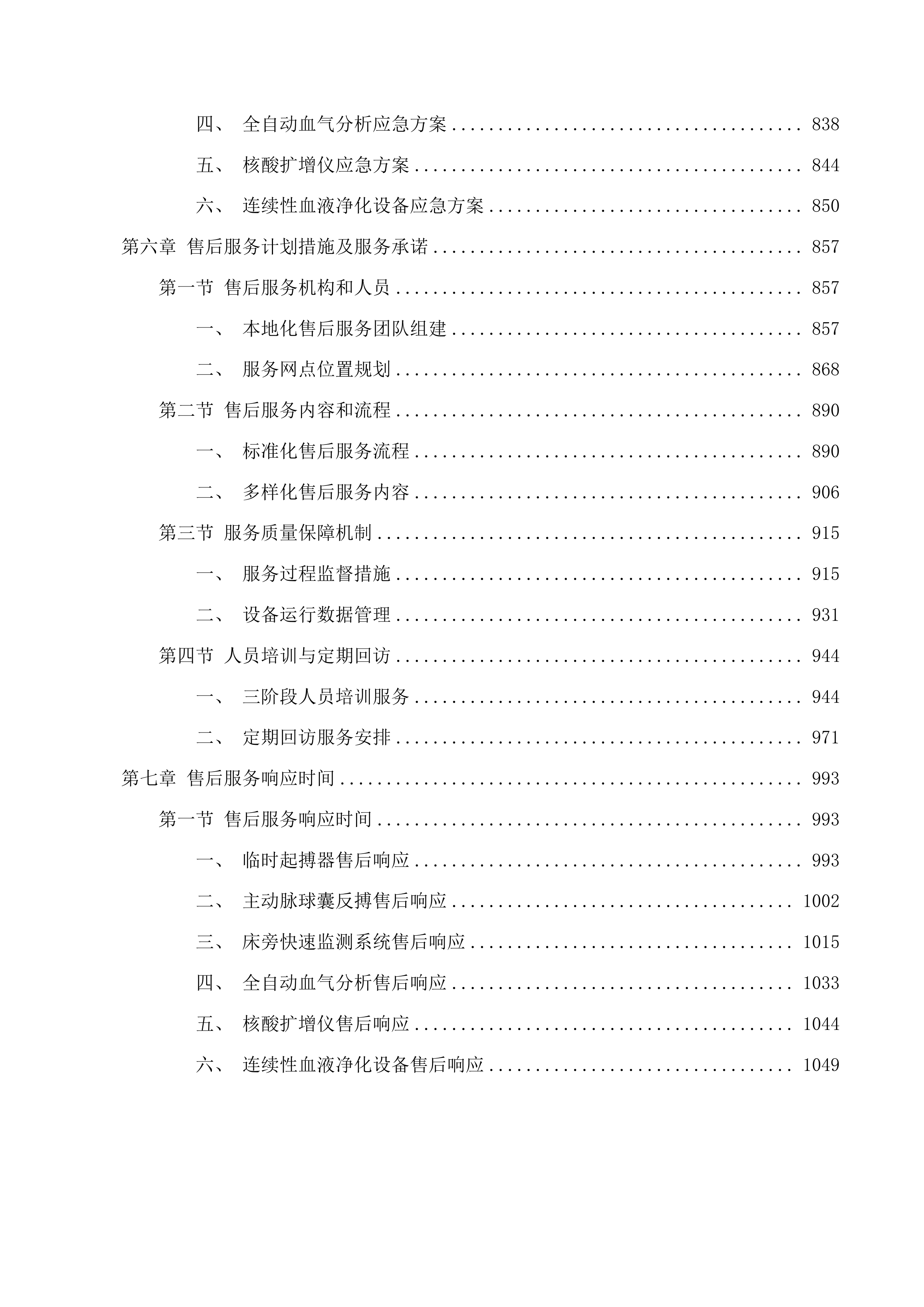 天津中医药大学第一附属医院青海医院主动脉球囊反搏等设备采购项目投标方案.docx 第5页