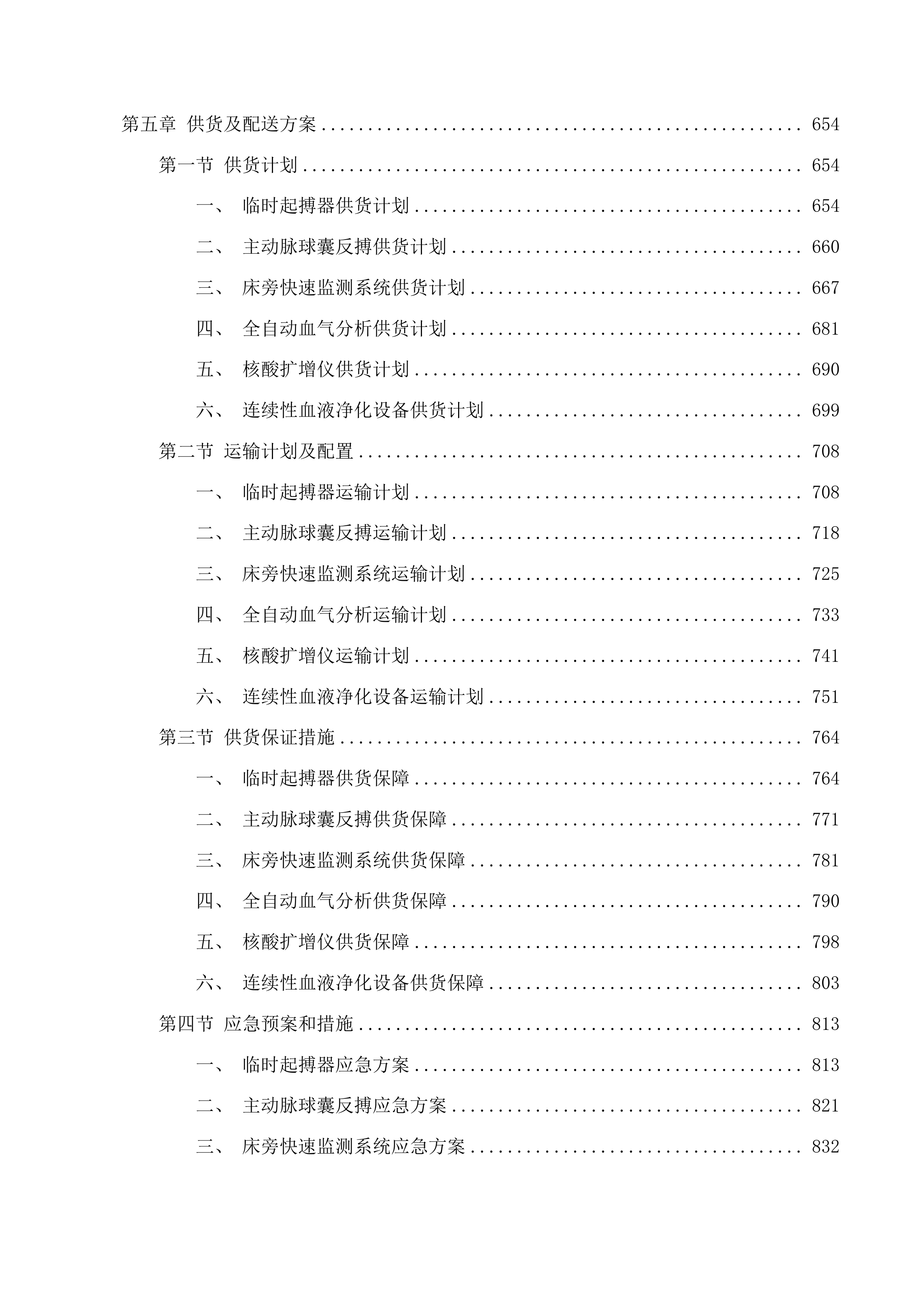 天津中医药大学第一附属医院青海医院主动脉球囊反搏等设备采购项目投标方案.docx 第4页
