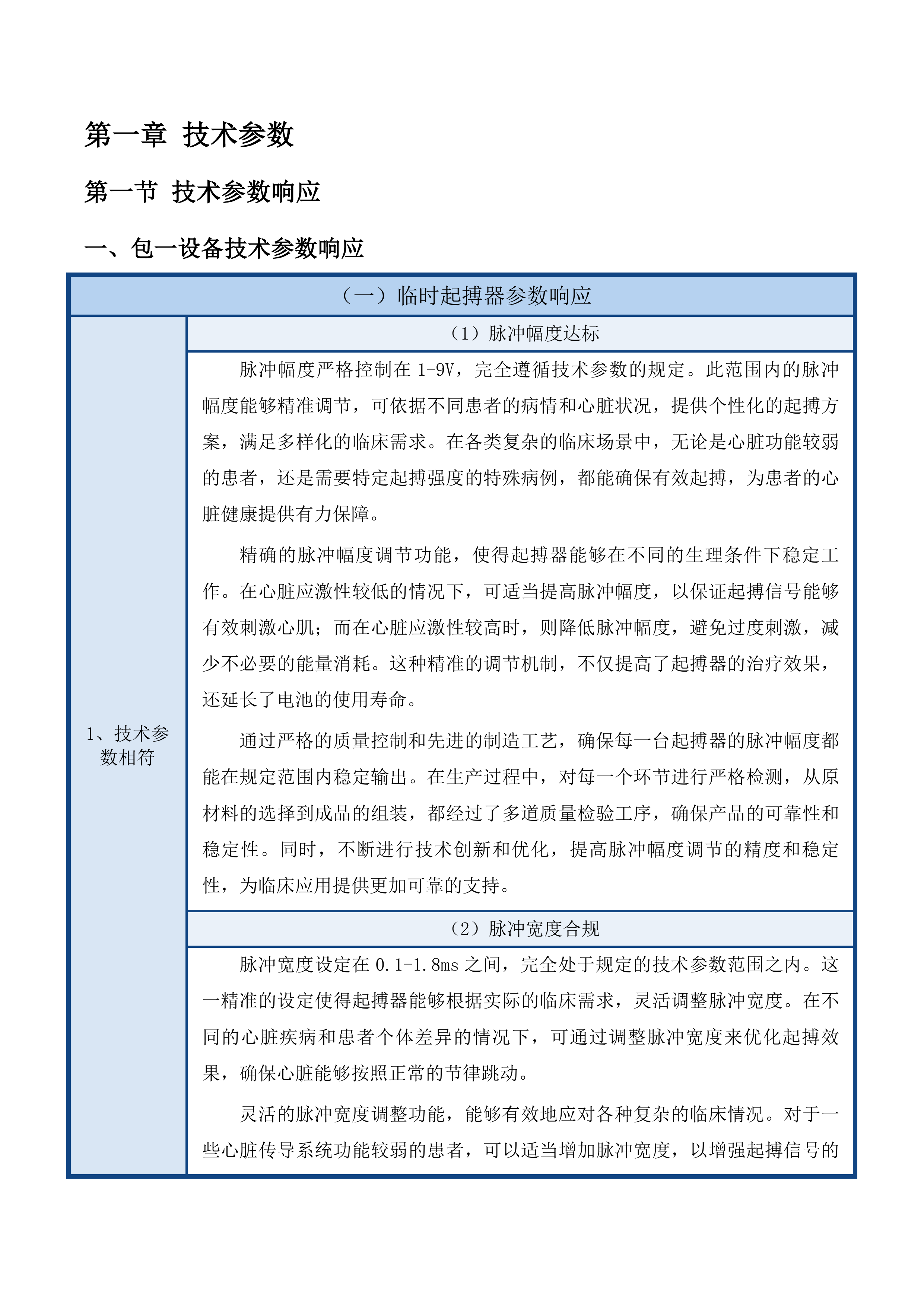 天津中医药大学第一附属医院青海医院主动脉球囊反搏等设备采购项目投标方案.docx 第7页