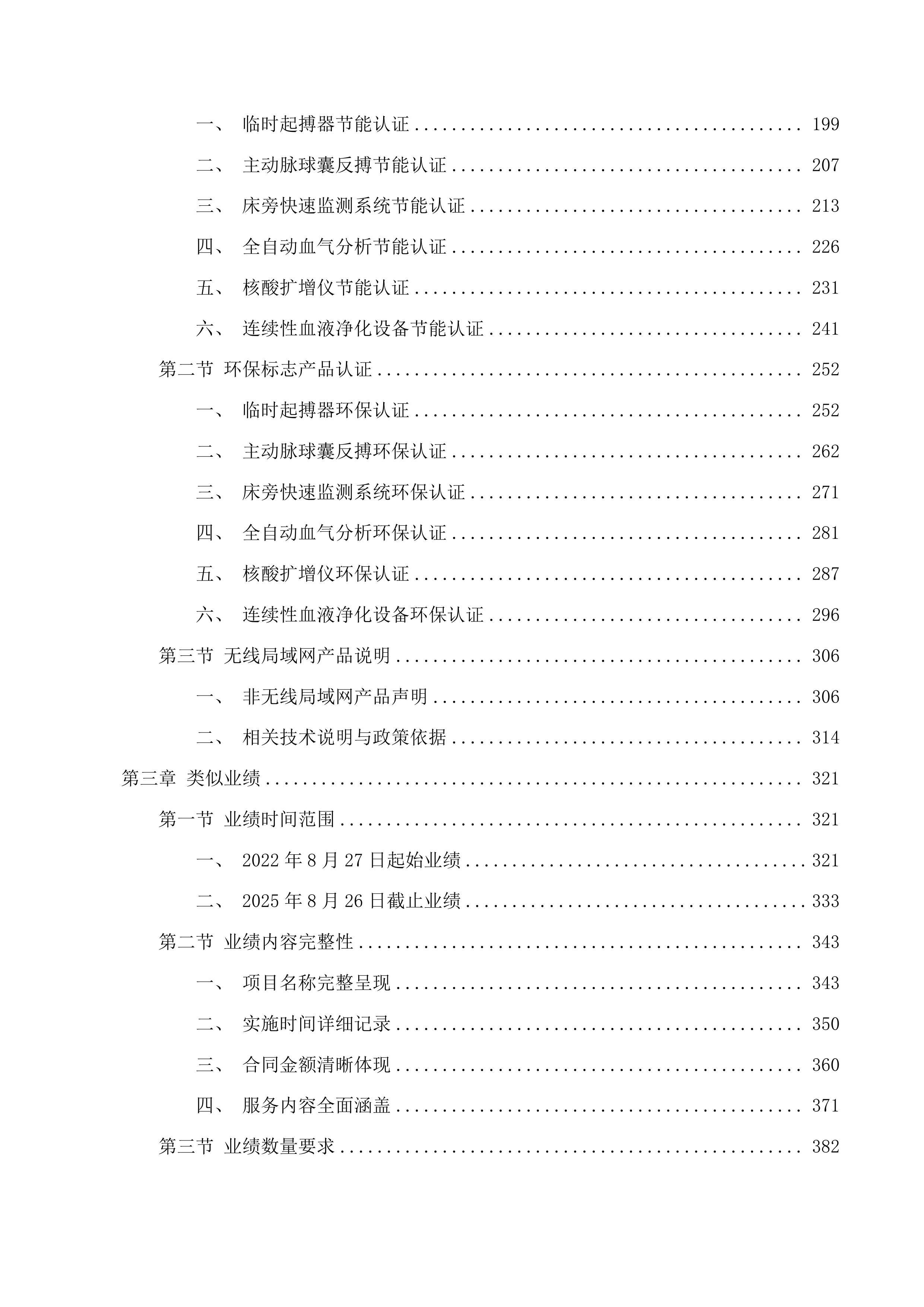 天津中医药大学第一附属医院青海医院主动脉球囊反搏等设备采购项目投标方案.docx 第2页