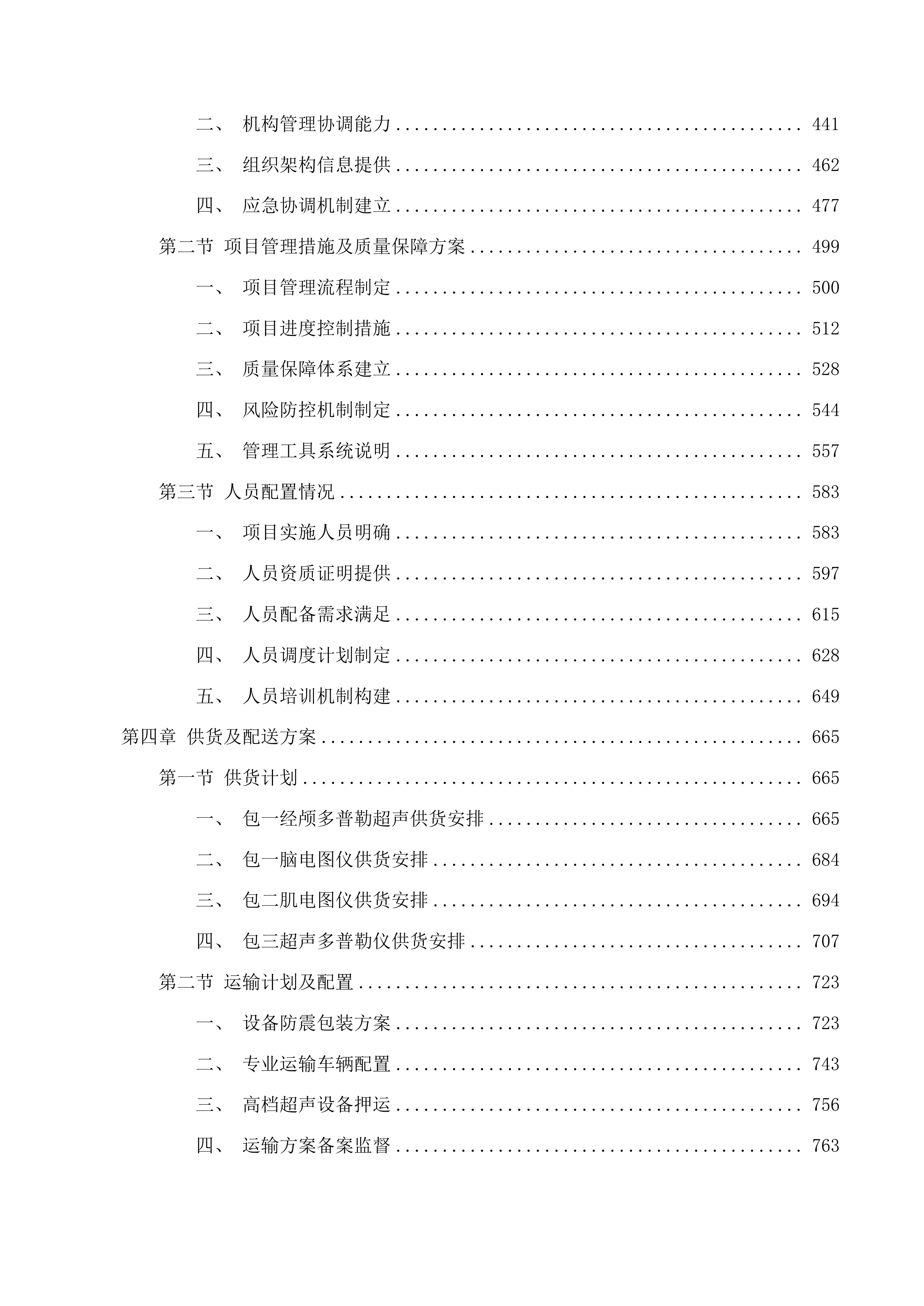 天津中医药大学第一附属医院青海医院肌骨高档全数字彩色超声多普勒仪等设备采购项目投标方案.docx 第3页