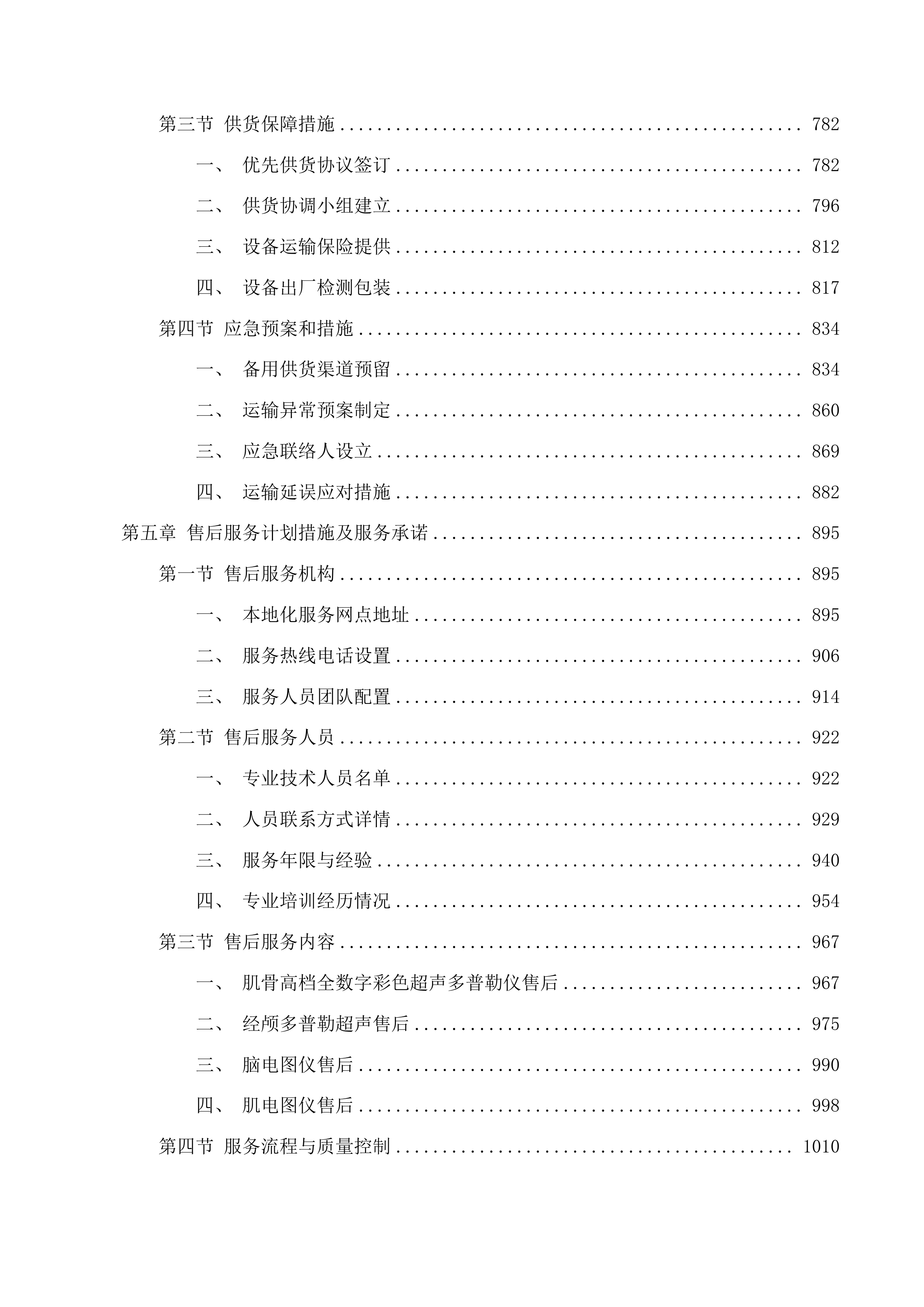 天津中医药大学第一附属医院青海医院肌骨高档全数字彩色超声多普勒仪等设备采购项目投标方案.docx 第4页